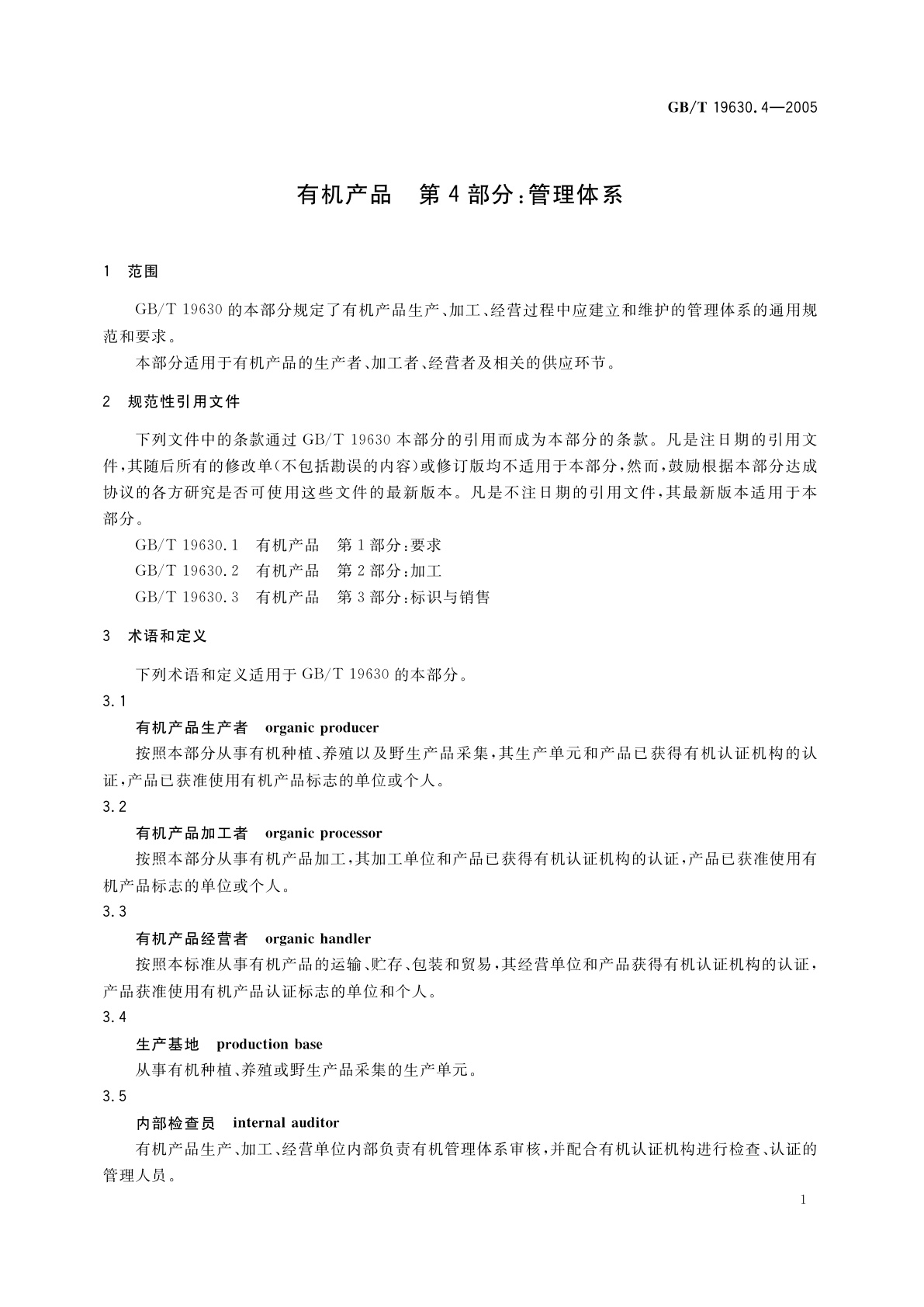 GB/T 19630.4-2005 有机产品　第4部分：管理体系
