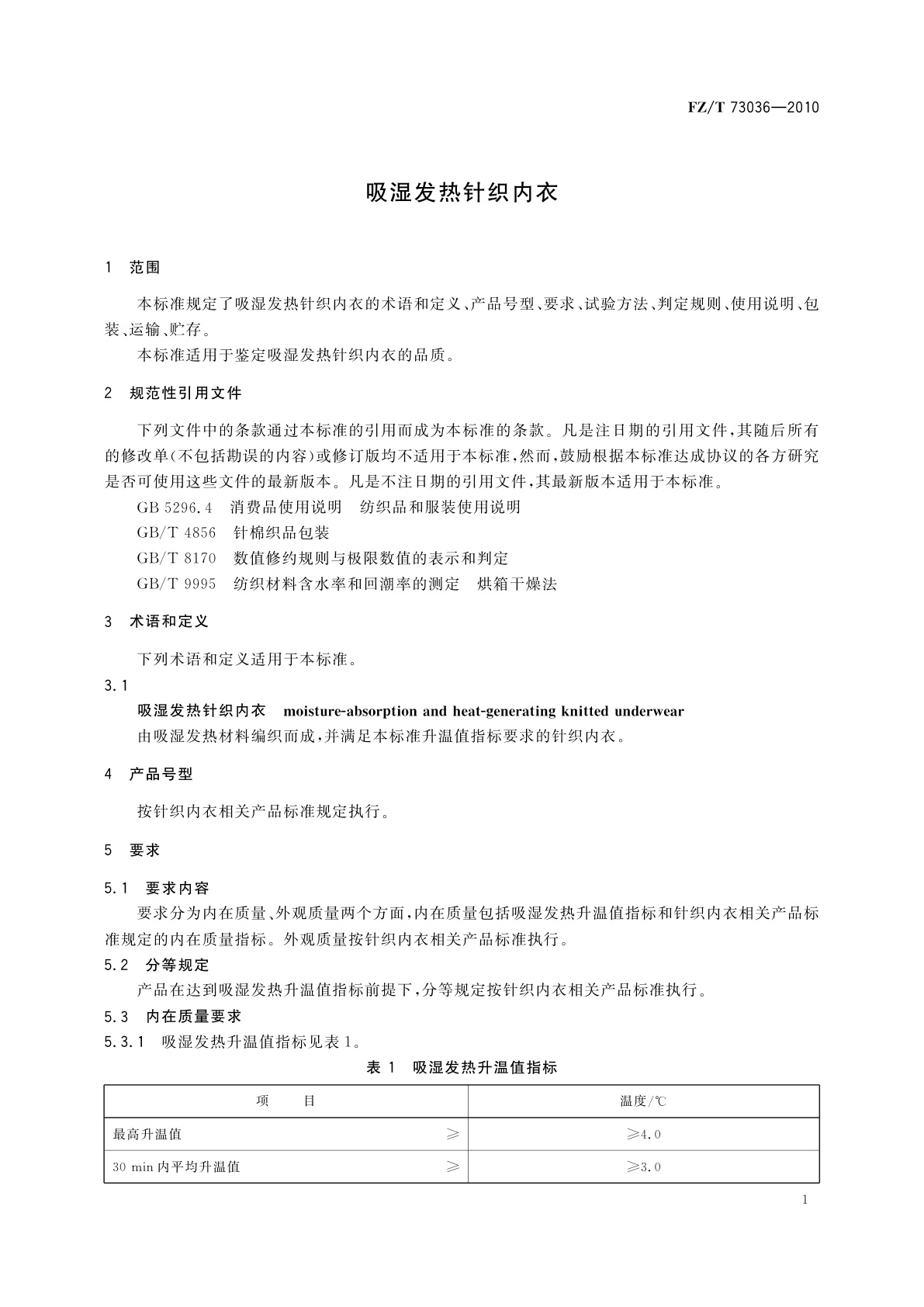 FZ/T 73036-2010 吸湿发热针织内衣