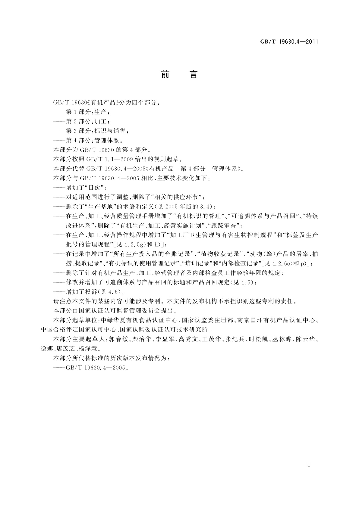 GB/T 19630.4-2011 有机产品　第4部分：管理体系