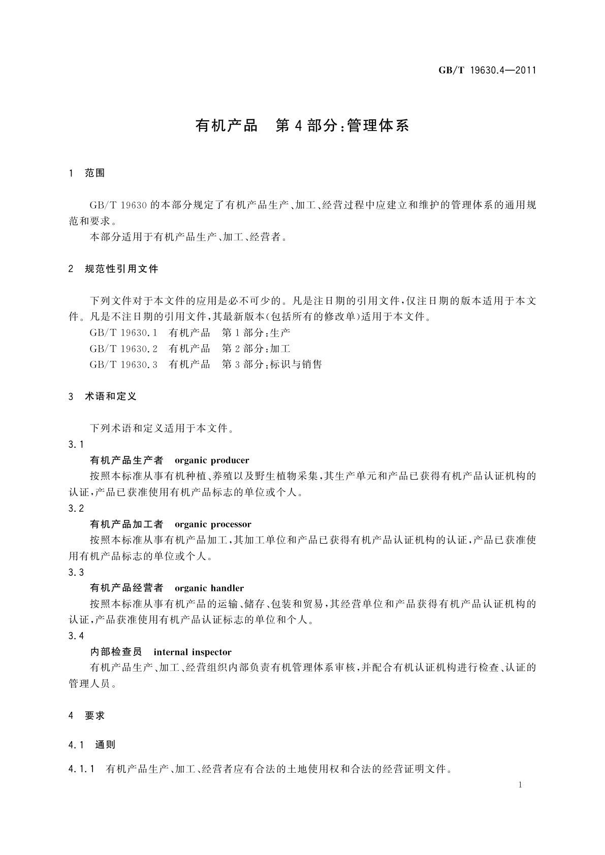 GB/T 19630.4-2011 有机产品　第4部分：管理体系
