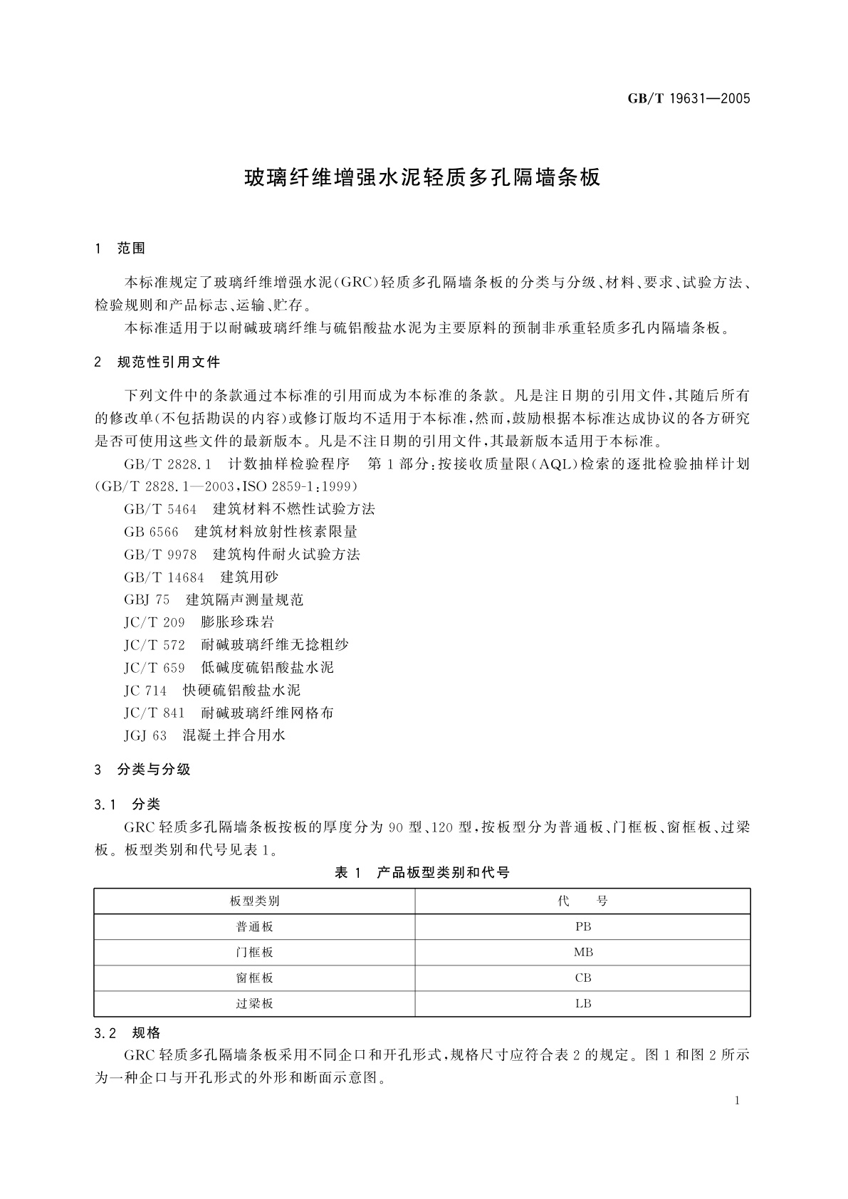 GB/T 19631-2005 玻璃纤维增强水泥轻质多孔隔墙条板