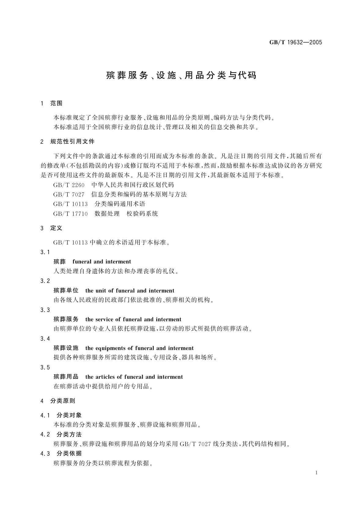 GB/T 19632-2005 殡葬服务、设施、用品分类与代码