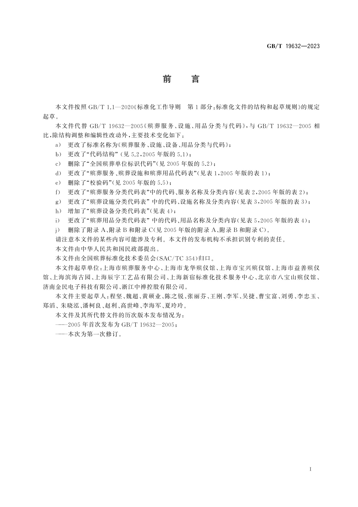 GB/T 19632-2023 殡葬服务、设施、设备、用品分类与代码