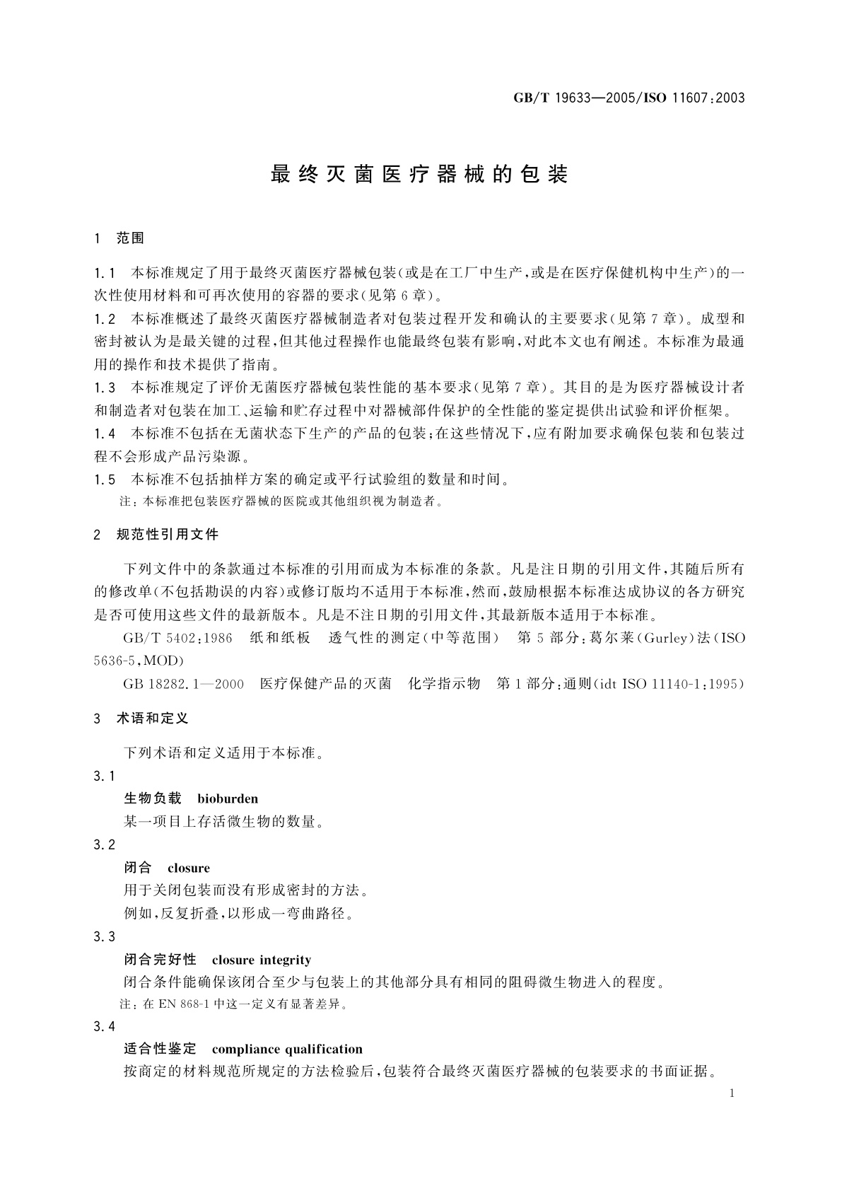 GB/T 19633-2005 最终灭菌医疗器械的包装