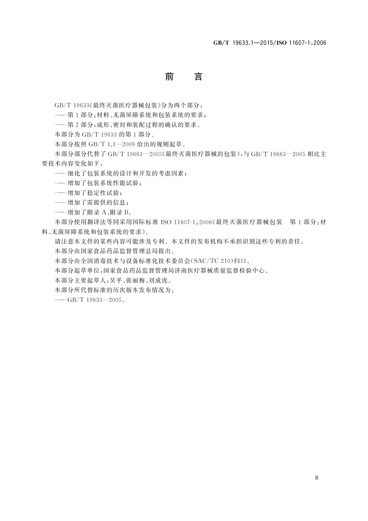 GB/T 19633.1-2015 最终灭菌医疗器械包装　第1部分:材料、无菌屏障系统和包装系统的要求