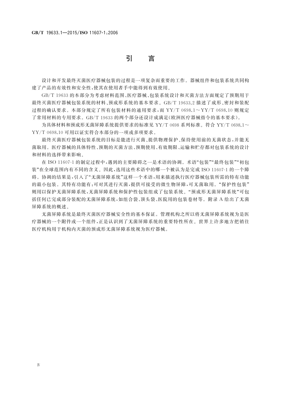 GB/T 19633.1-2015 最终灭菌医疗器械包装　第1部分:材料、无菌屏障系统和包装系统的要求