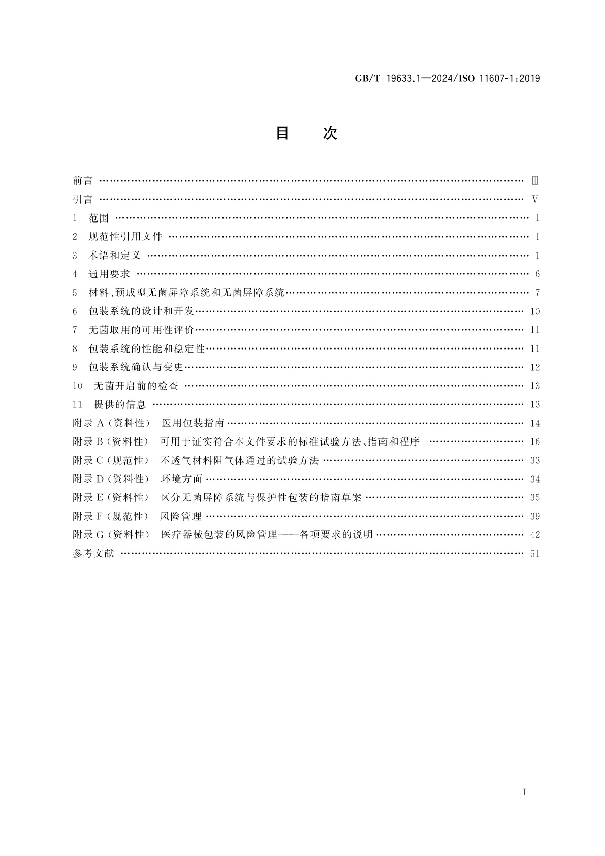 GB/T 19633.1-2024 最终灭菌医疗器械包装　第1部分：材料、无菌屏障系统和包装系统的要求