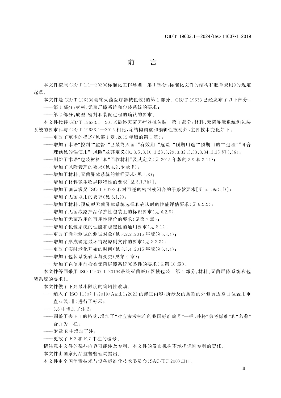 GB/T 19633.1-2024 最终灭菌医疗器械包装　第1部分：材料、无菌屏障系统和包装系统的要求