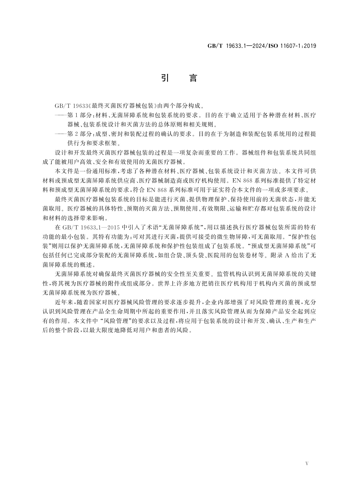GB/T 19633.1-2024 最终灭菌医疗器械包装　第1部分：材料、无菌屏障系统和包装系统的要求