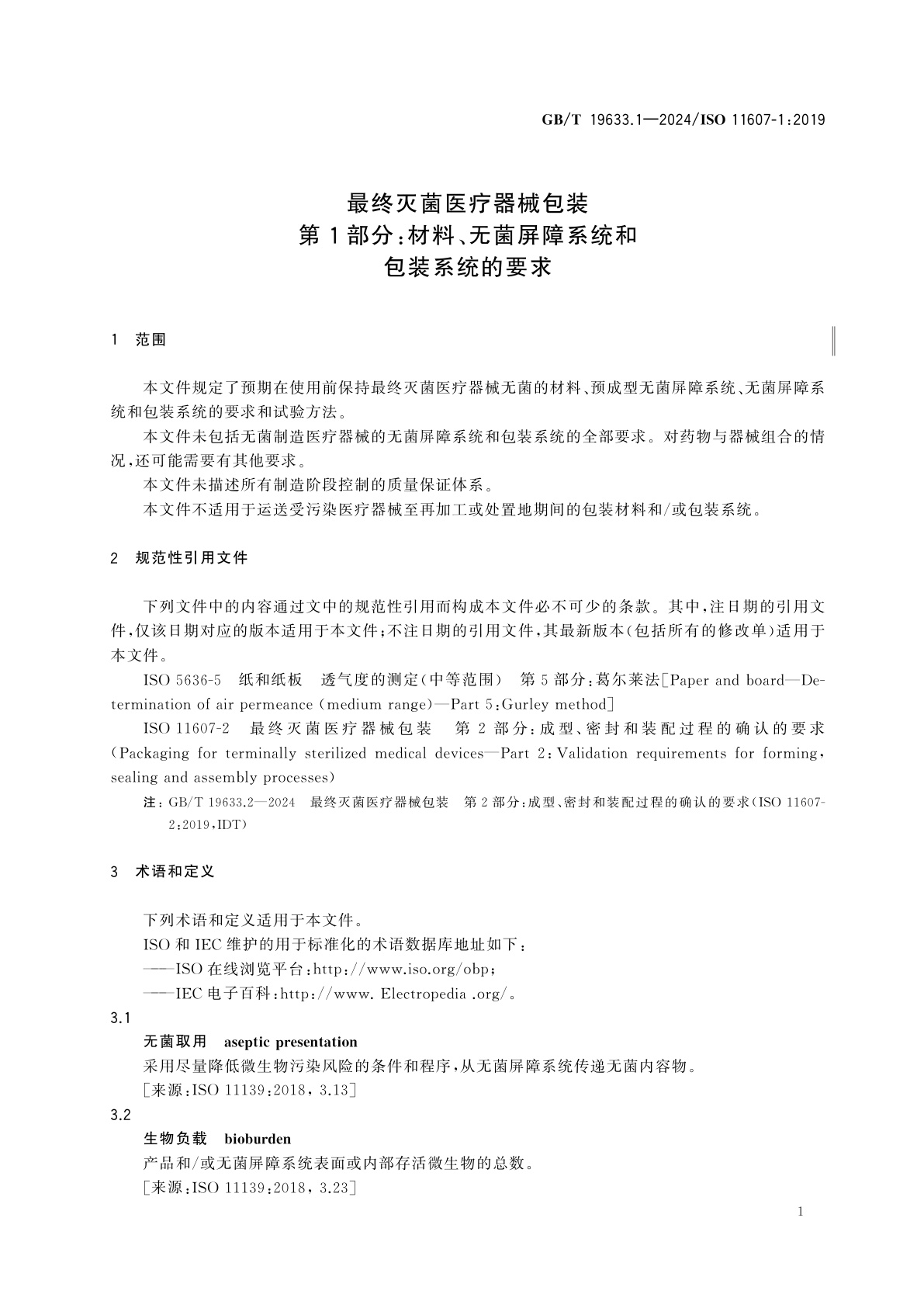 GB/T 19633.1-2024 最终灭菌医疗器械包装　第1部分：材料、无菌屏障系统和包装系统的要求