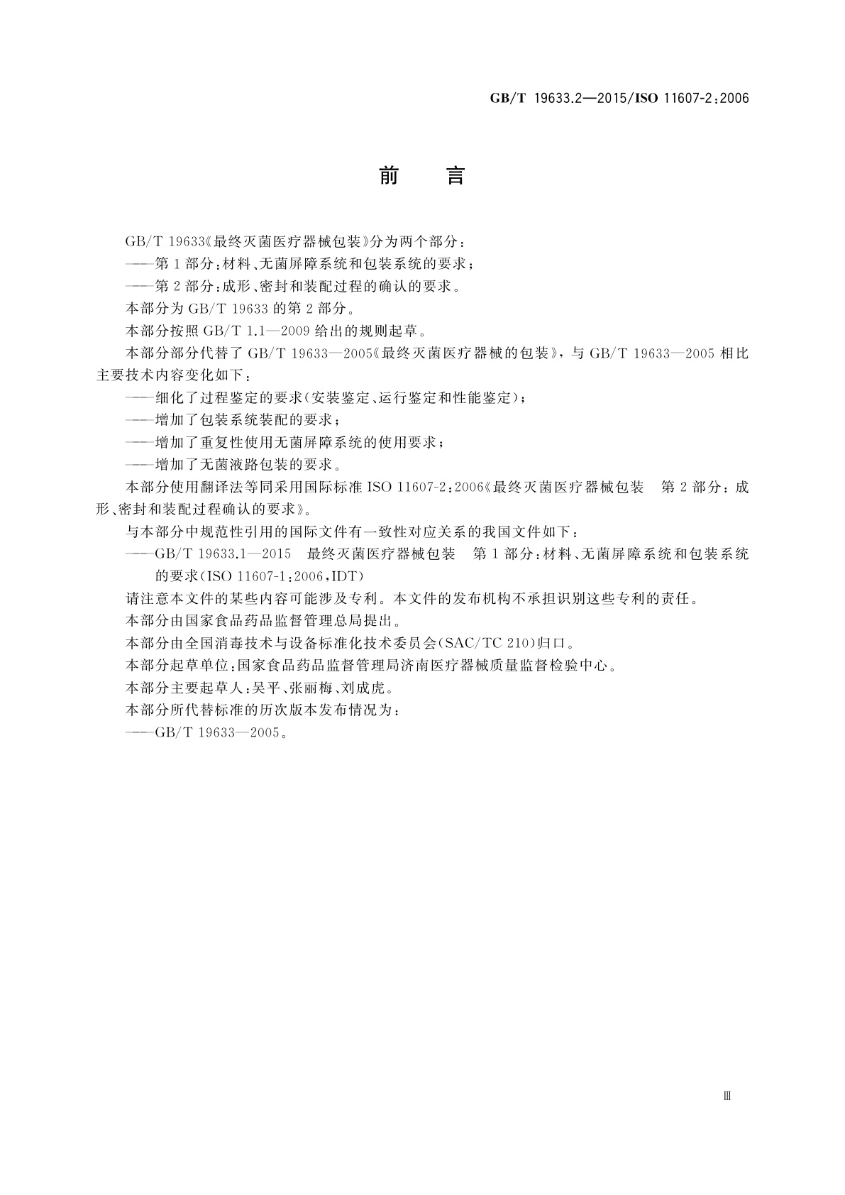 GB/T 19633.2-2015 最终灭菌医疗器械包装　第2部分：成形、密封和装配过程的确认的要求
