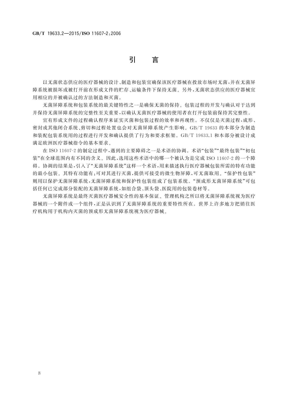 GB/T 19633.2-2015 最终灭菌医疗器械包装　第2部分：成形、密封和装配过程的确认的要求