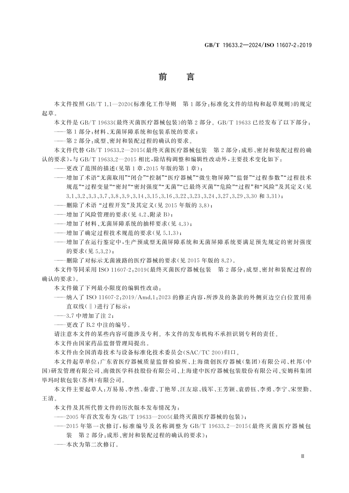 GB/T 19633.2-2024 最终灭菌医疗器械包装　第2部分：成型、密封和装配过程的确认的要求