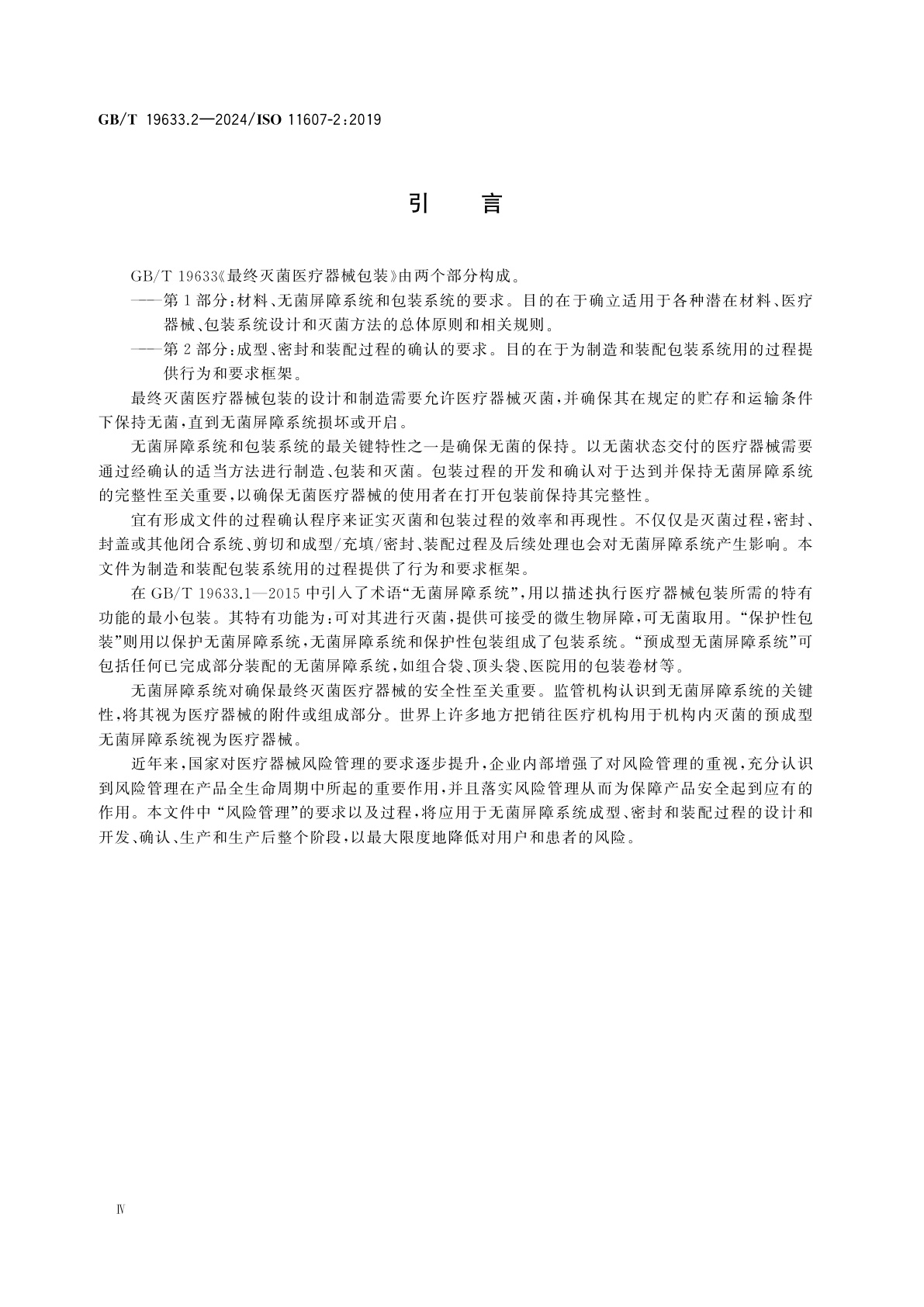 GB/T 19633.2-2024 最终灭菌医疗器械包装　第2部分：成型、密封和装配过程的确认的要求