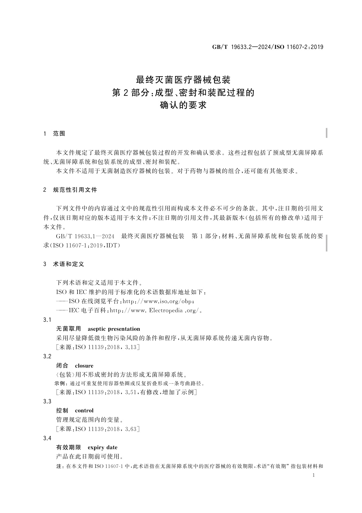 GB/T 19633.2-2024 最终灭菌医疗器械包装　第2部分：成型、密封和装配过程的确认的要求
