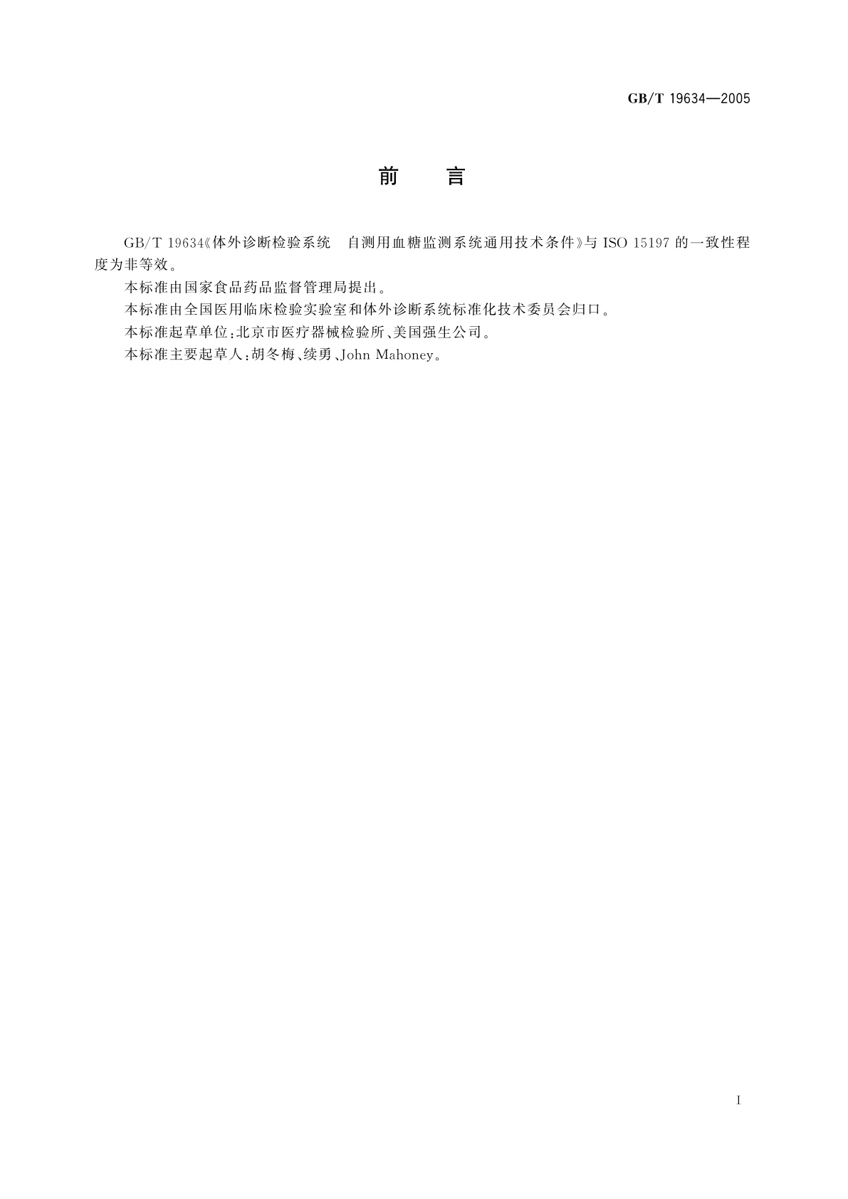 GB/T 19634-2005 体外诊断检验系统自测用血糖监测系统通用技术条件