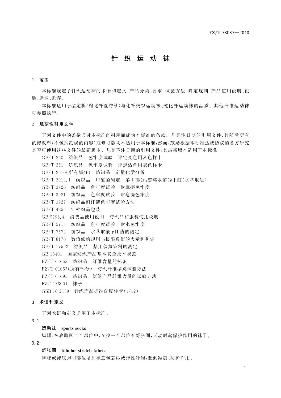 FZ/T 73037-2010 针织运动袜