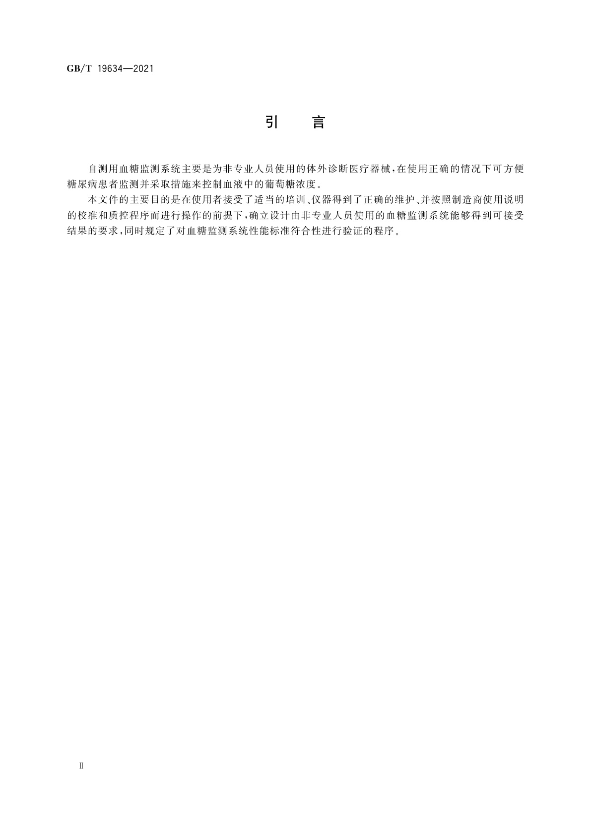 GB/T 19634-2021 体外诊断检验系统　自测用血糖监测系统通用技术条件