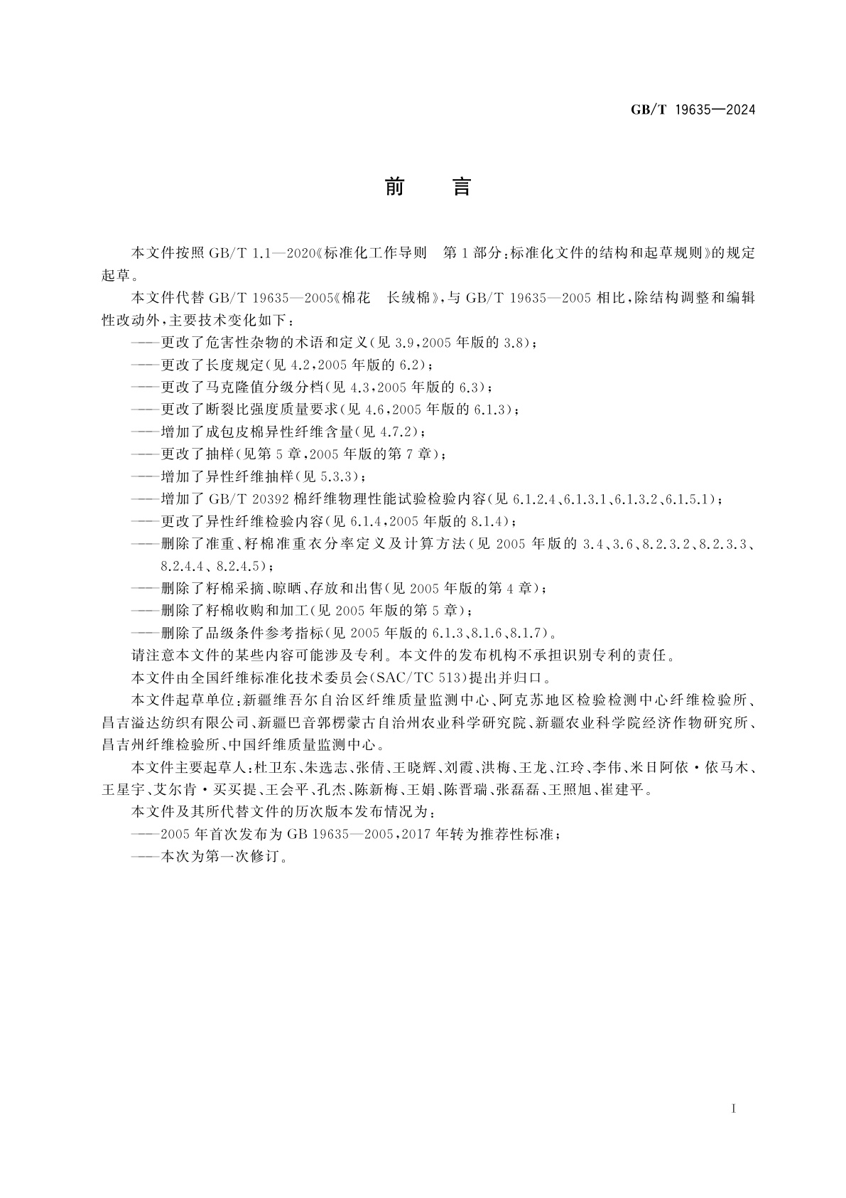 GB/T 19635-2024 棉花　长绒棉