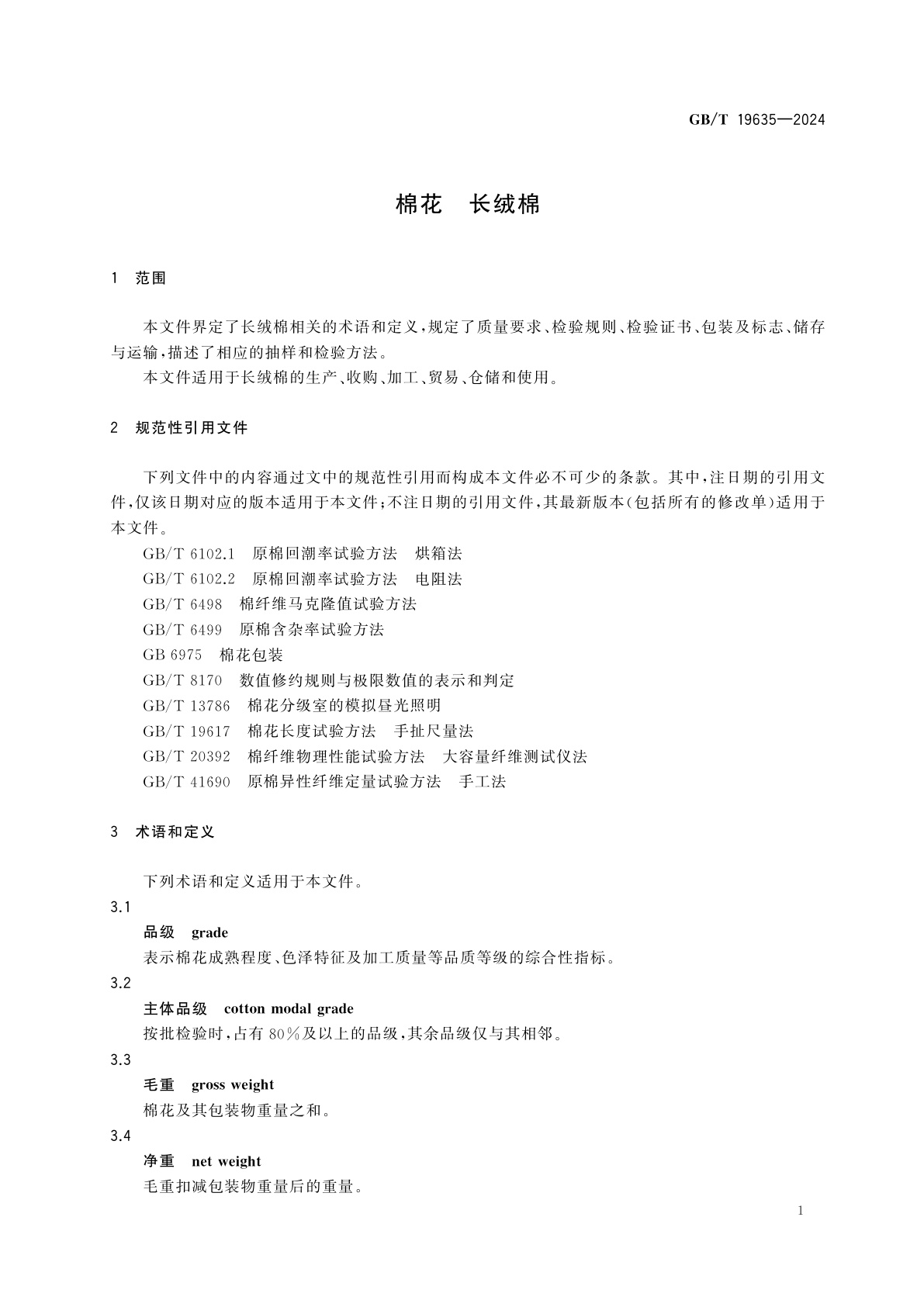 GB/T 19635-2024 棉花　长绒棉