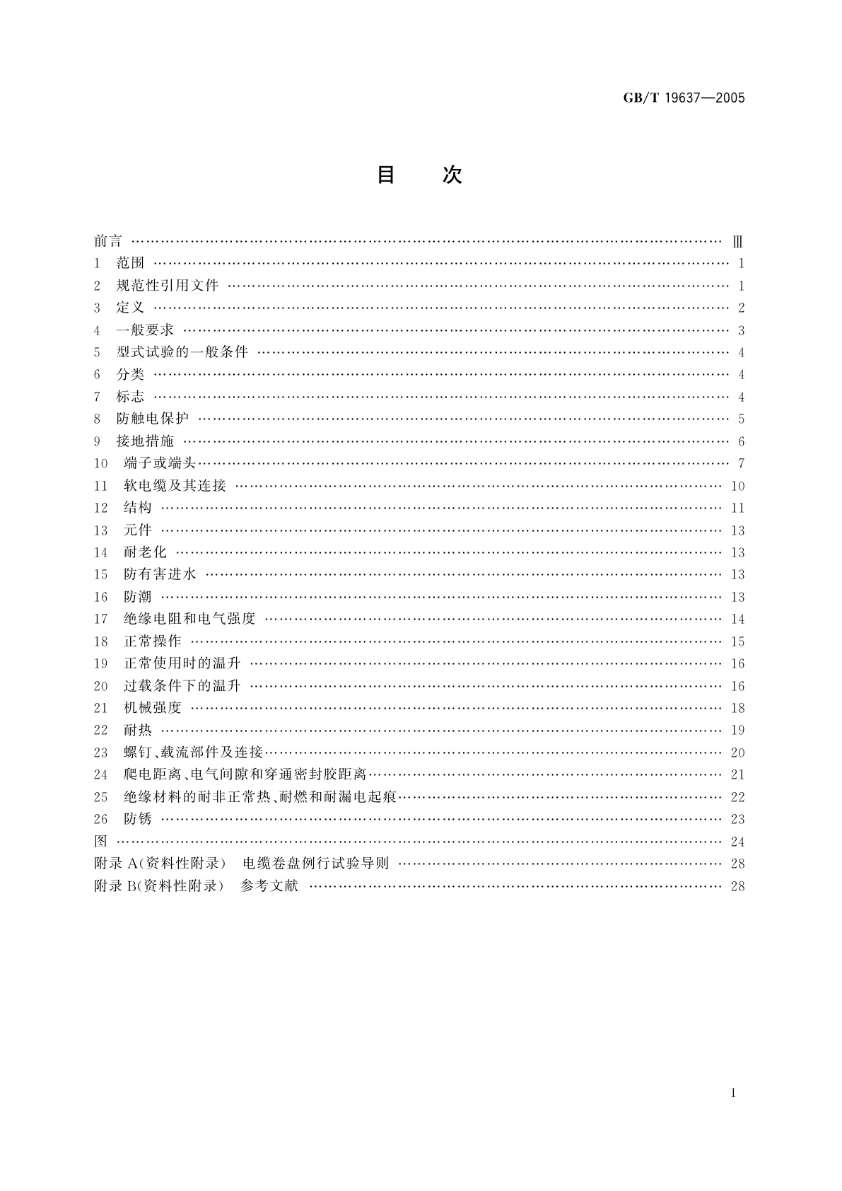 GB/T 19637-2005 电器附件　家用和类似用途电缆卷盘