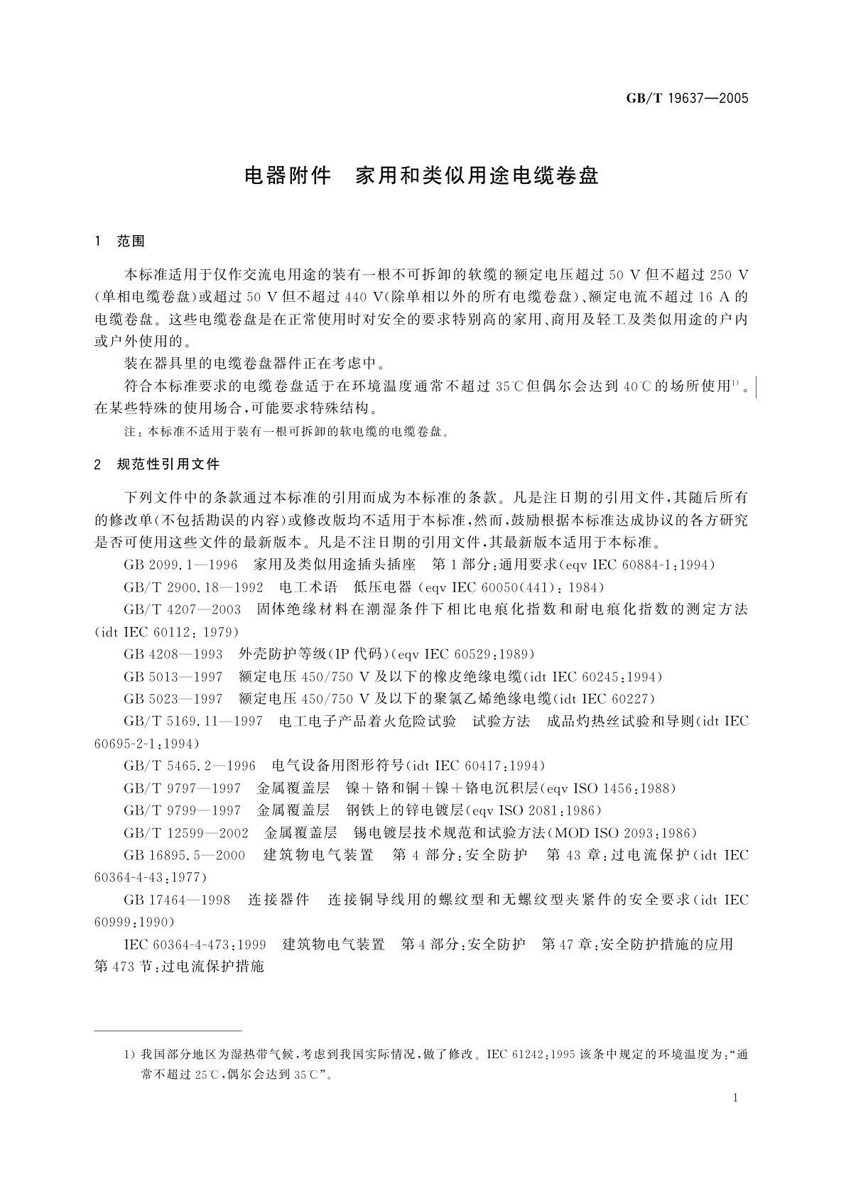 GB/T 19637-2005 电器附件　家用和类似用途电缆卷盘