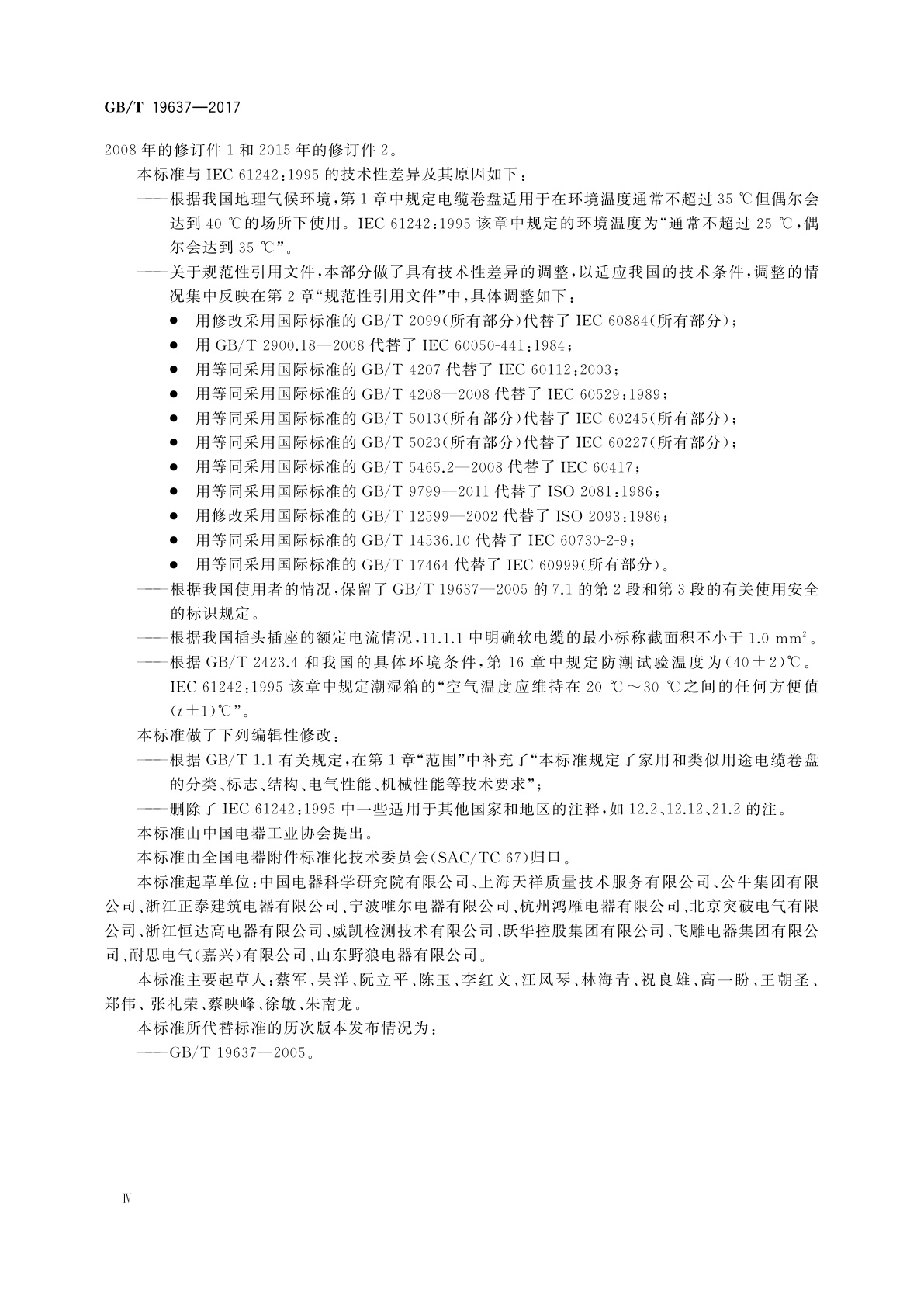 GB/T 19637-2017 电器附件　家用和类似用途电缆卷盘