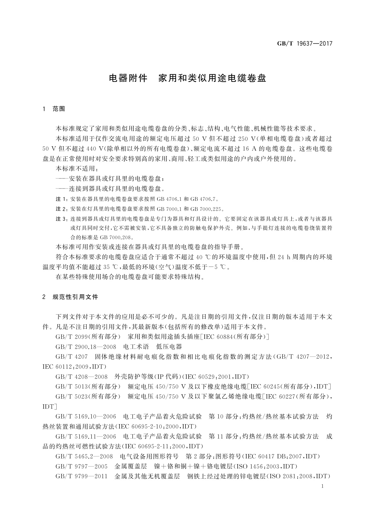 GB/T 19637-2017 电器附件　家用和类似用途电缆卷盘