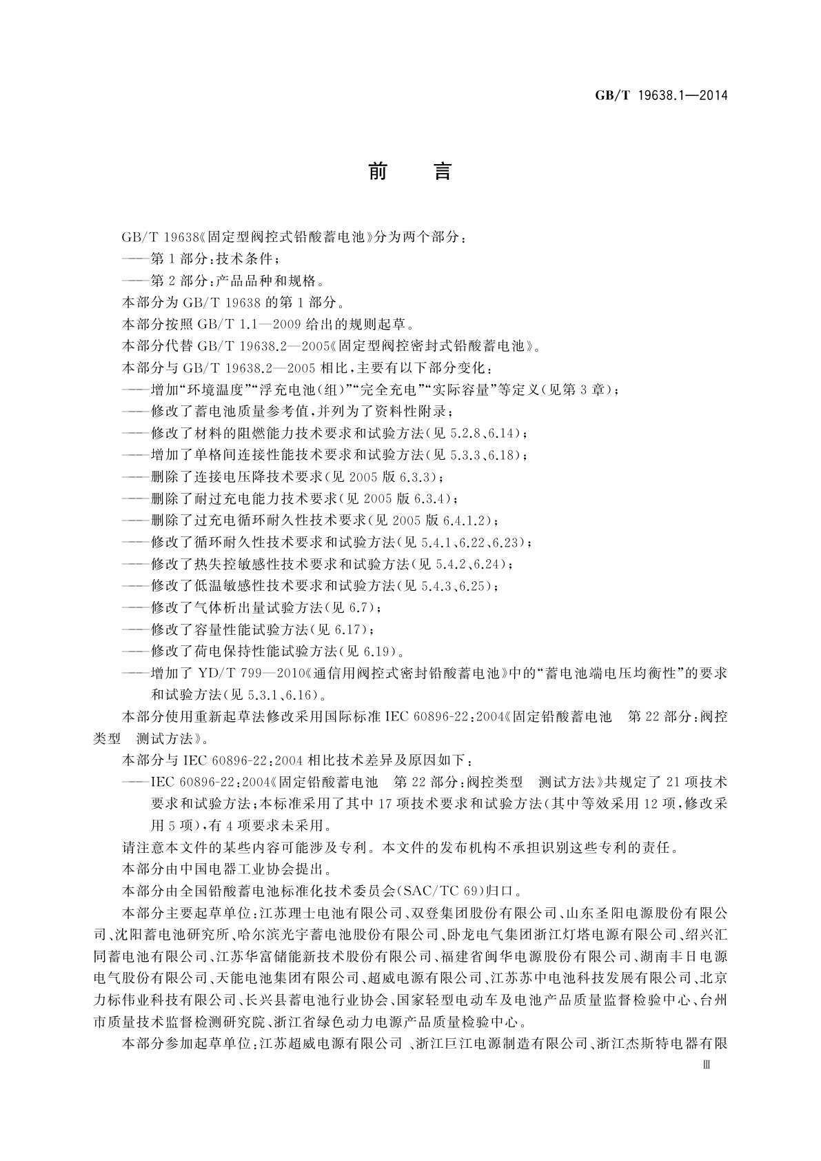 GB/T 19638.1-2014 固定型阀控式铅酸蓄电池　第1部分：技术条件