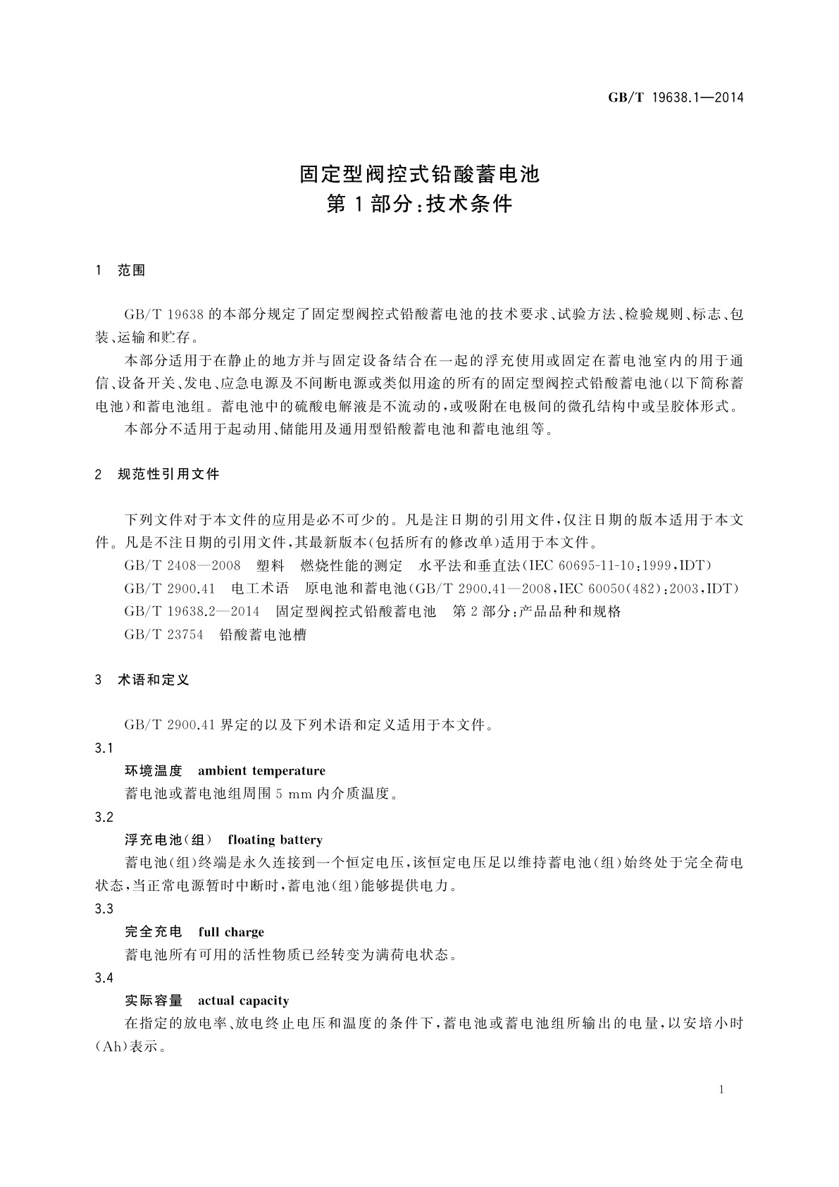 GB/T 19638.1-2014 固定型阀控式铅酸蓄电池　第1部分：技术条件