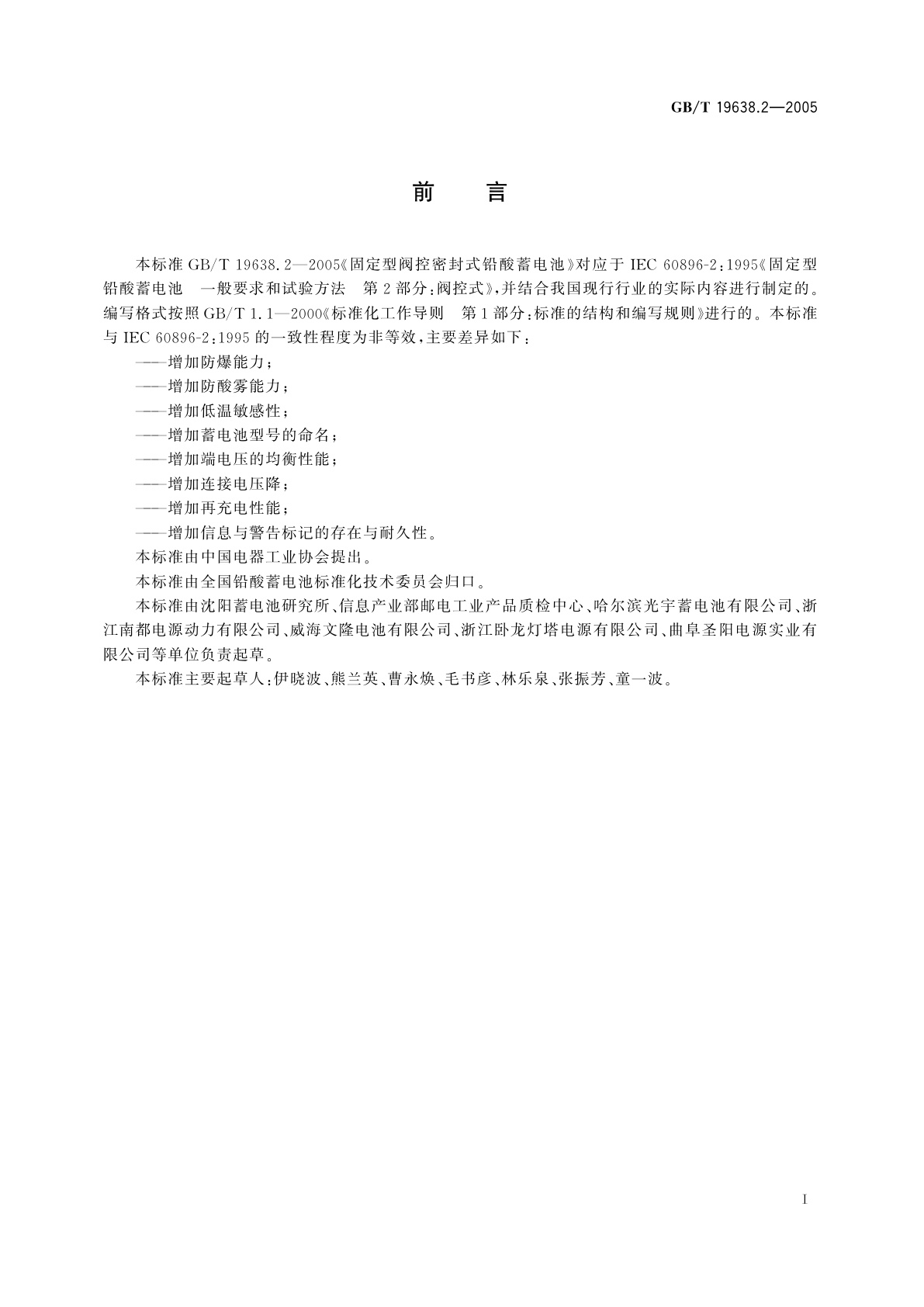 GB/T 19638.2-2005 固定型阀控密封式铅酸蓄电池