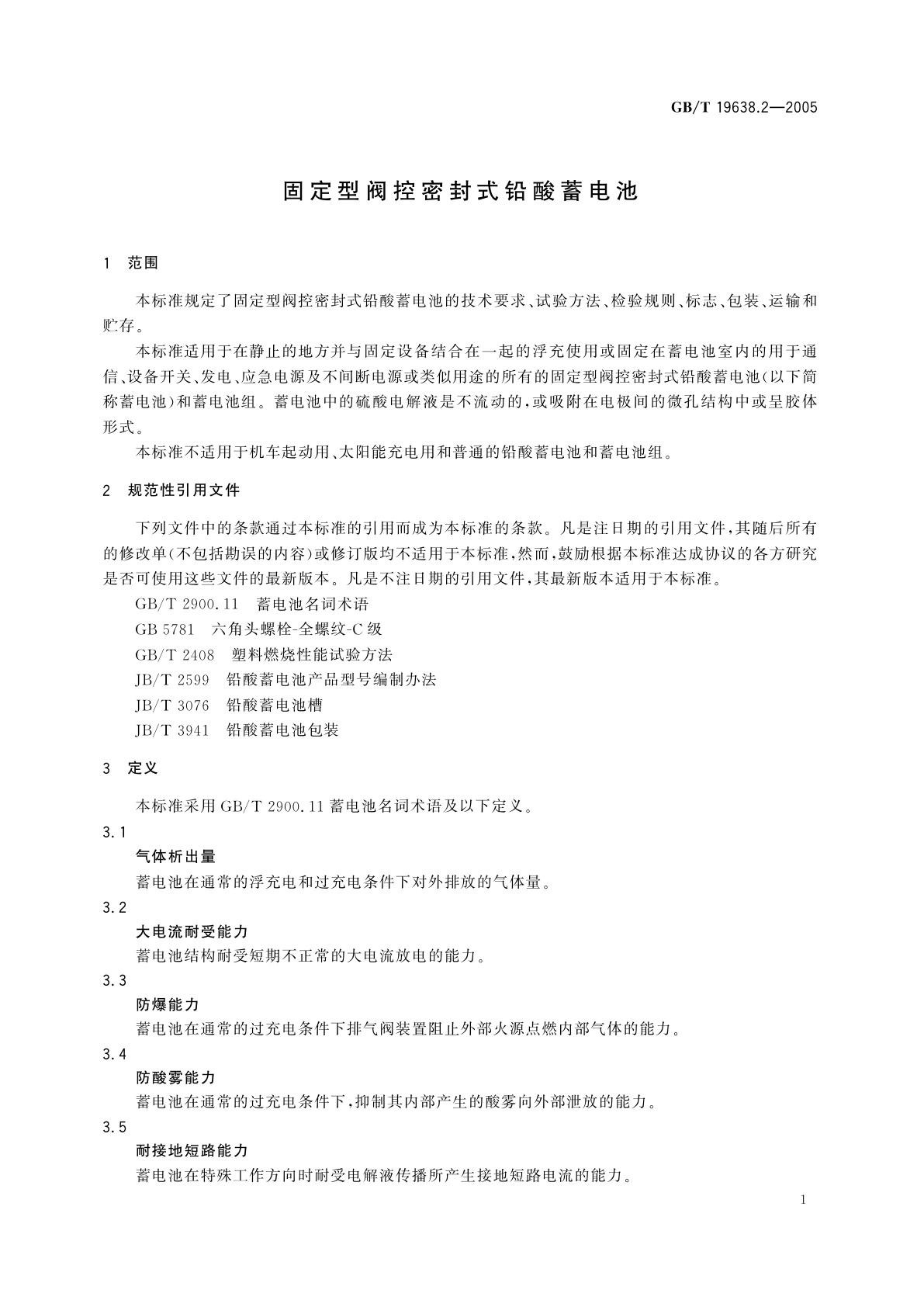 GB/T 19638.2-2005 固定型阀控密封式铅酸蓄电池