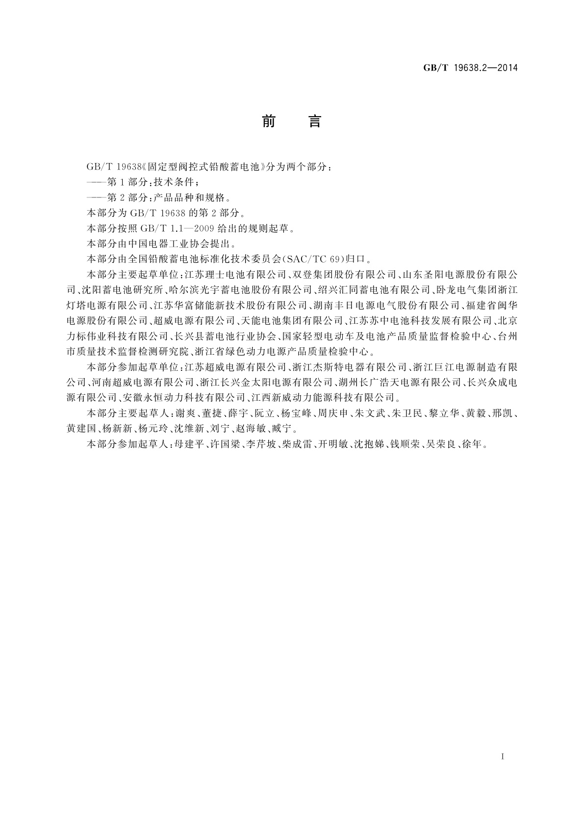 GB/T 19638.2-2014 固定型阀控式铅酸蓄电池　第2部分：产品品种和规格