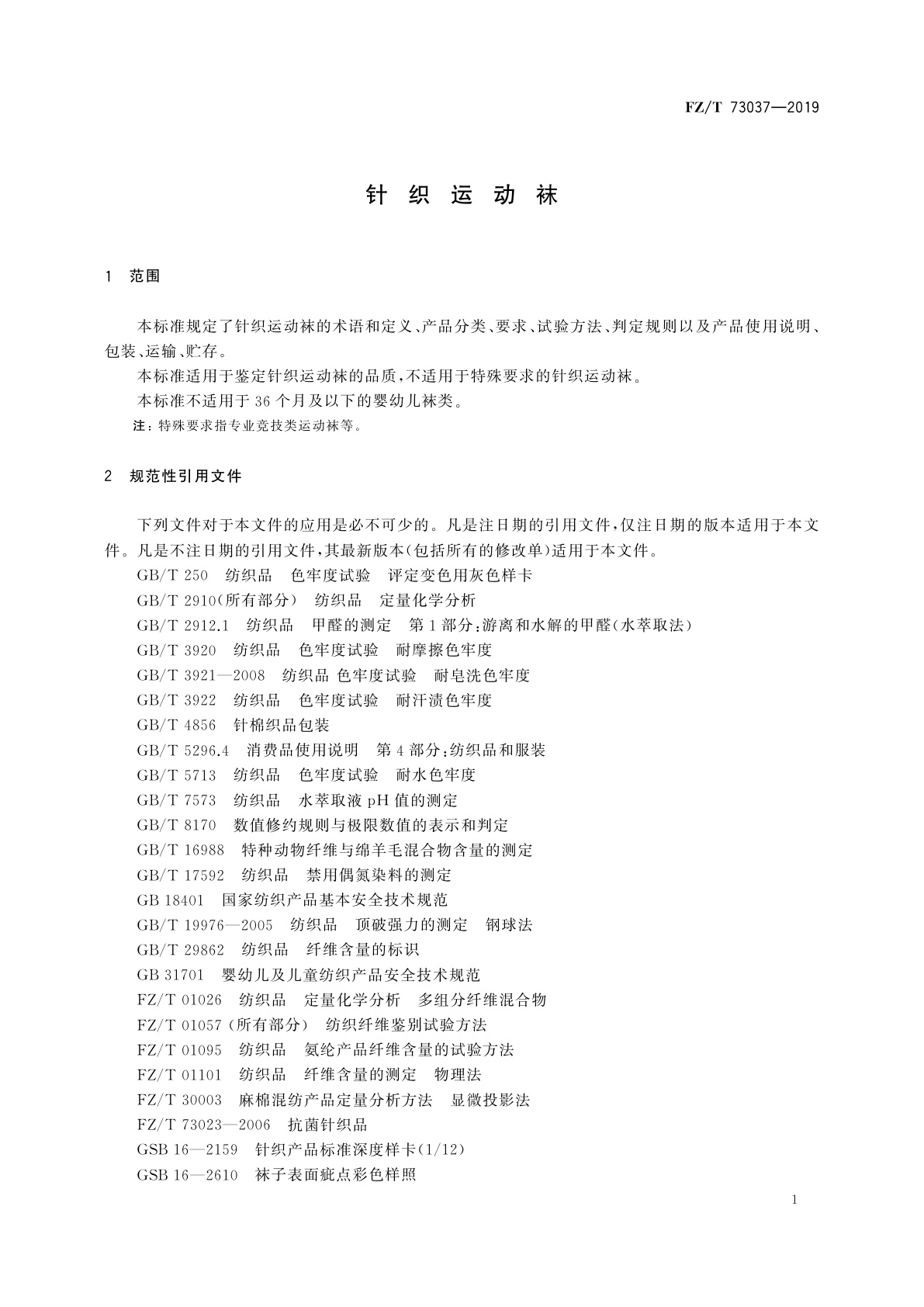FZ/T 73037-2019 针织运动袜