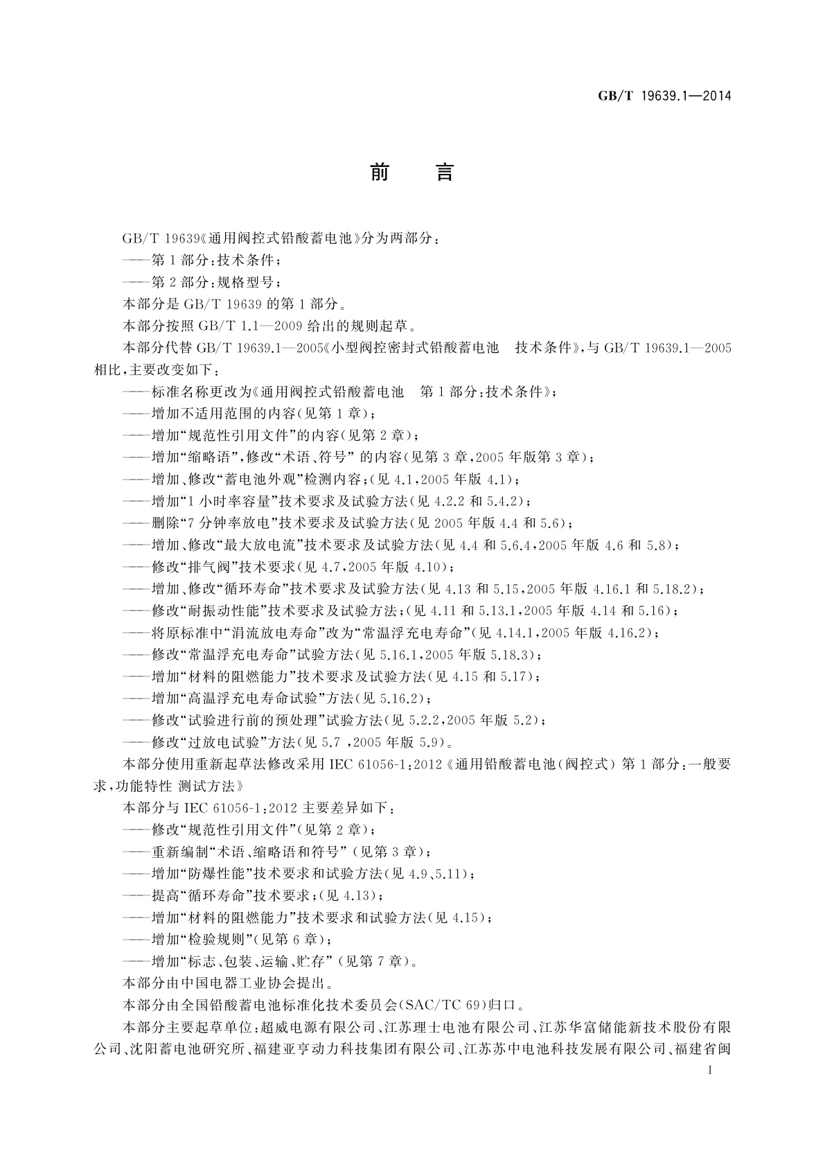 GB/T 19639.1-2014 通用阀控式铅酸蓄电池　第1部分：技术条件