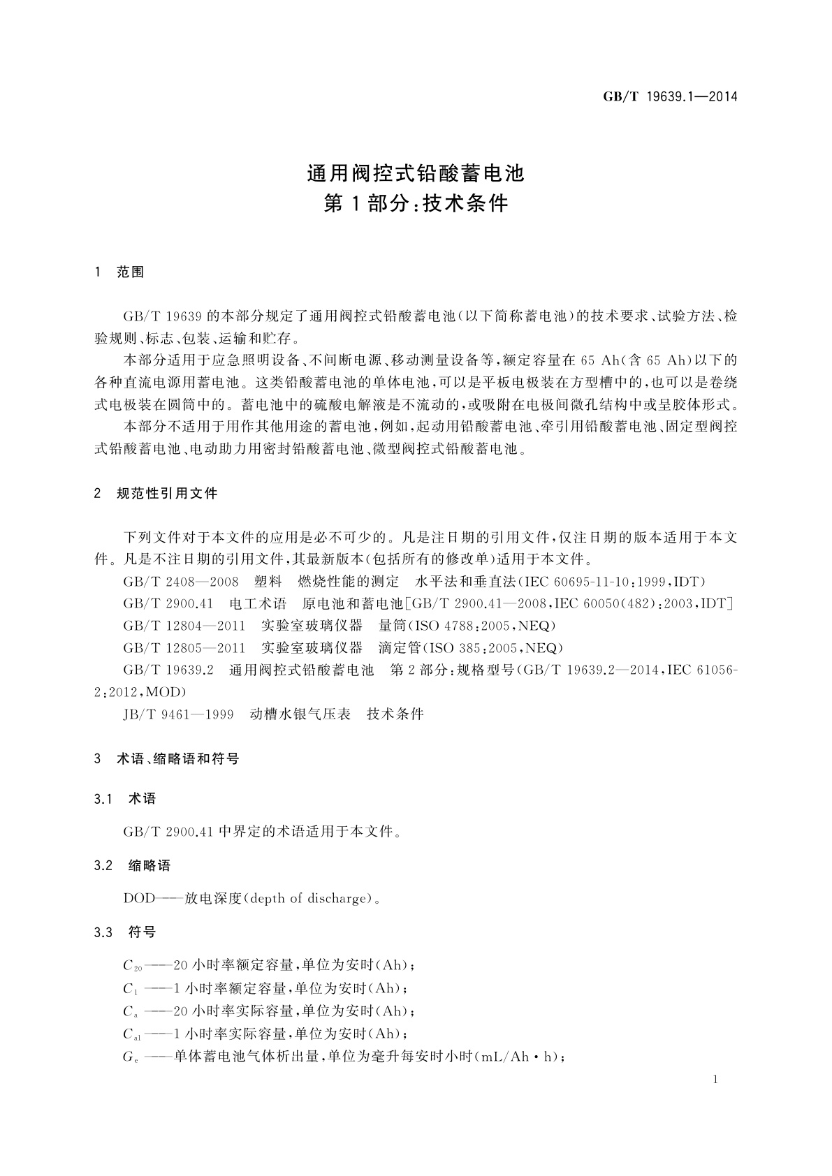 GB/T 19639.1-2014 通用阀控式铅酸蓄电池　第1部分：技术条件