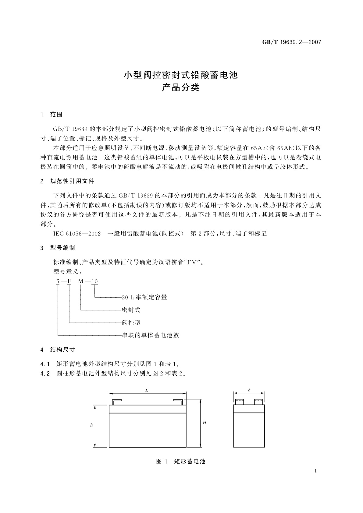 GB/T 19639.2-2007 小型阀控密封式铅酸蓄电池　产品分类