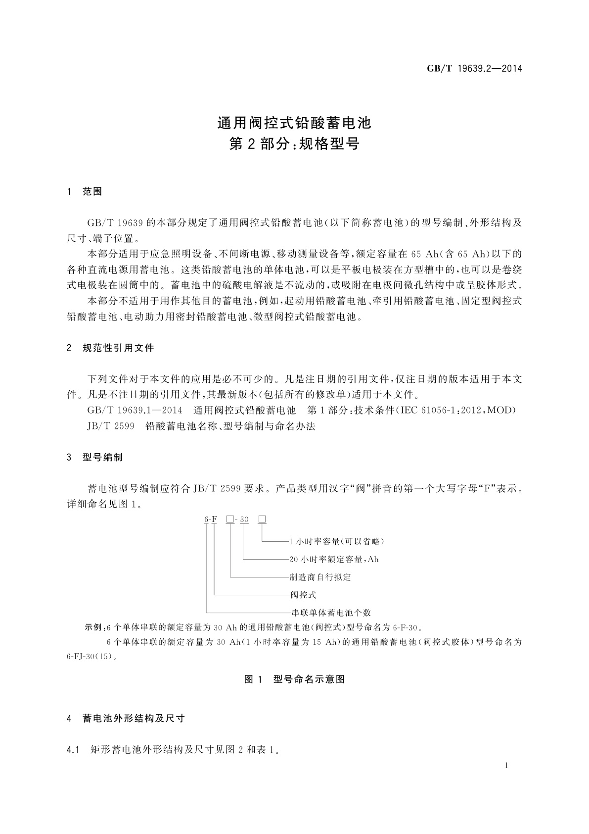 GB/T 19639.2-2014 通用阀控式铅酸蓄电池　第2部分：规格型号