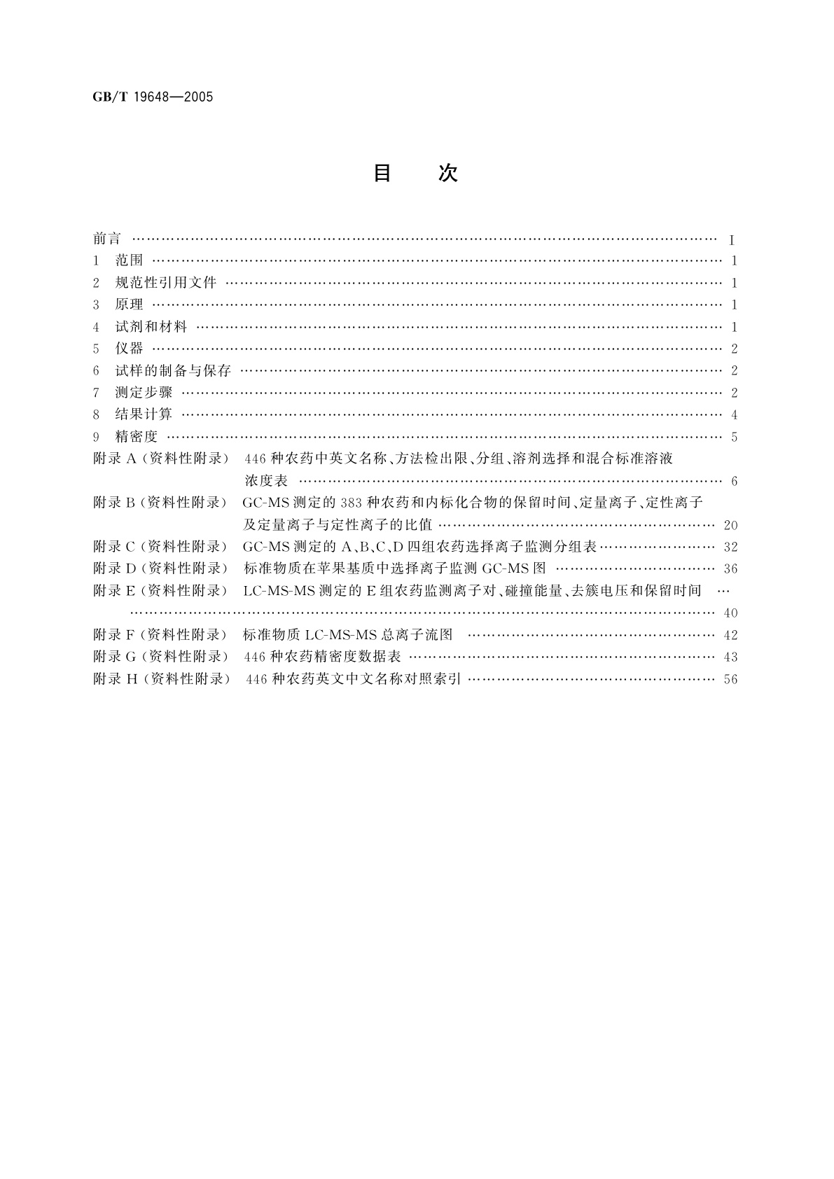 GB/T 19648-2005 水果和蔬菜中446种农药多残留测定方法气相色谱-质谱和液相色谱-串联质谱法