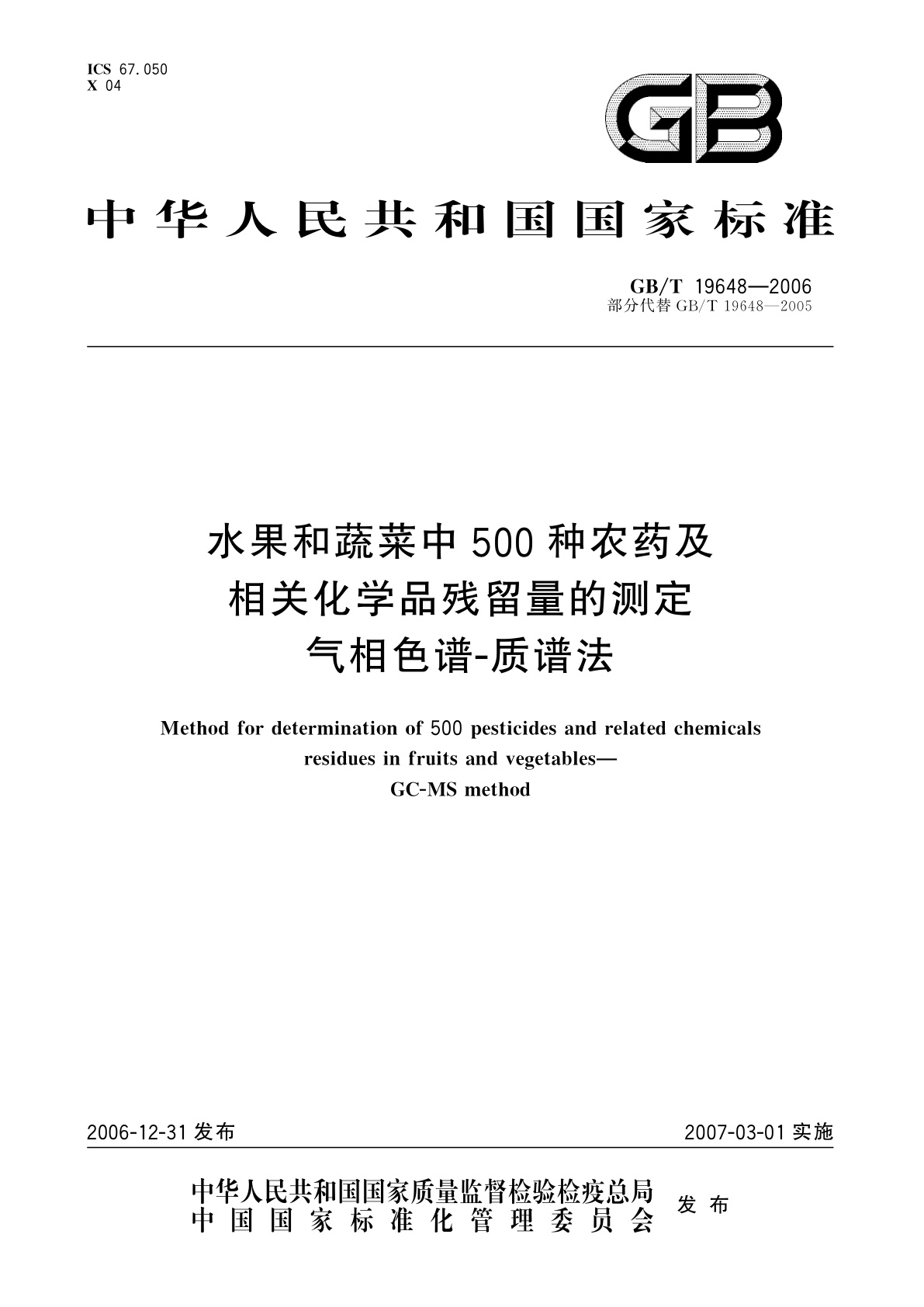 GB/T 19648-2006 水果和蔬菜中500种农药及相关化学品残留量的测定　气相色谱-质谱法