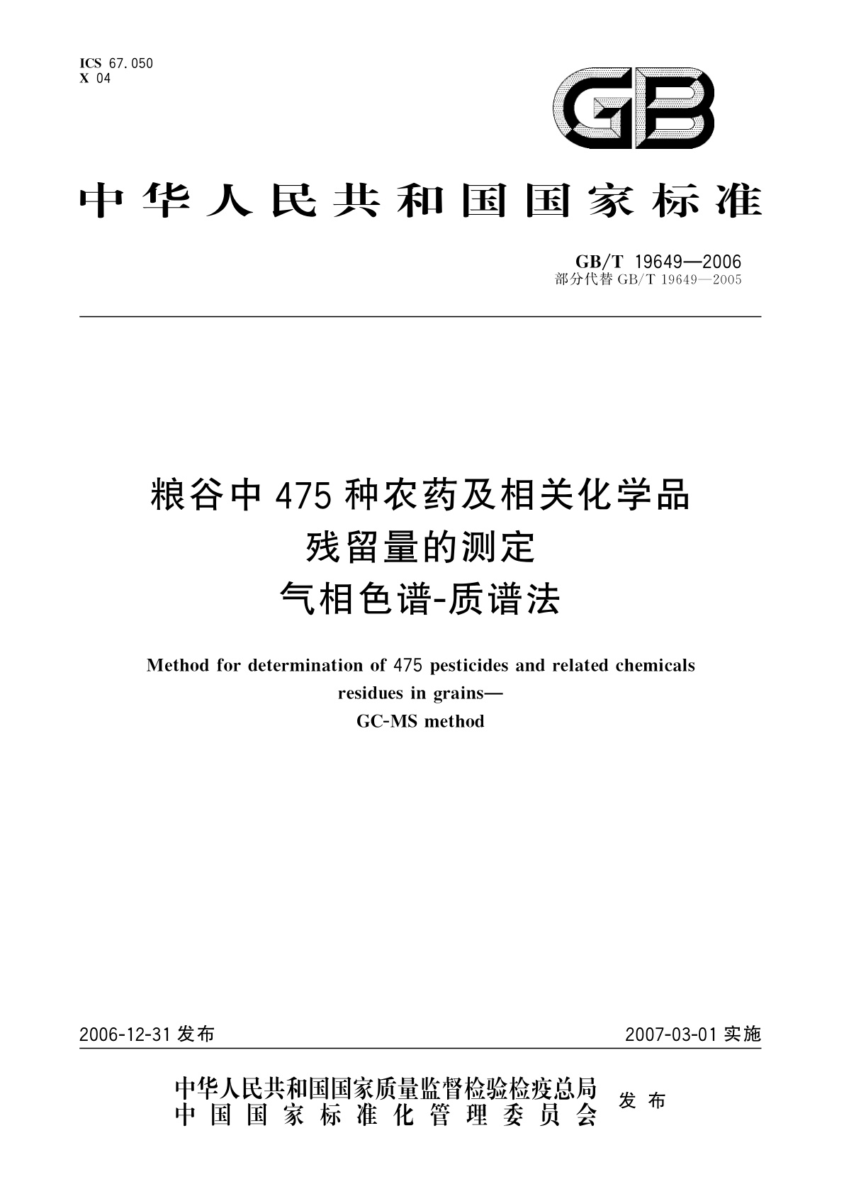 GB/T 19649-2006 粮谷中475种农药及相关化学品残留量的测定　气相色谱-质谱法