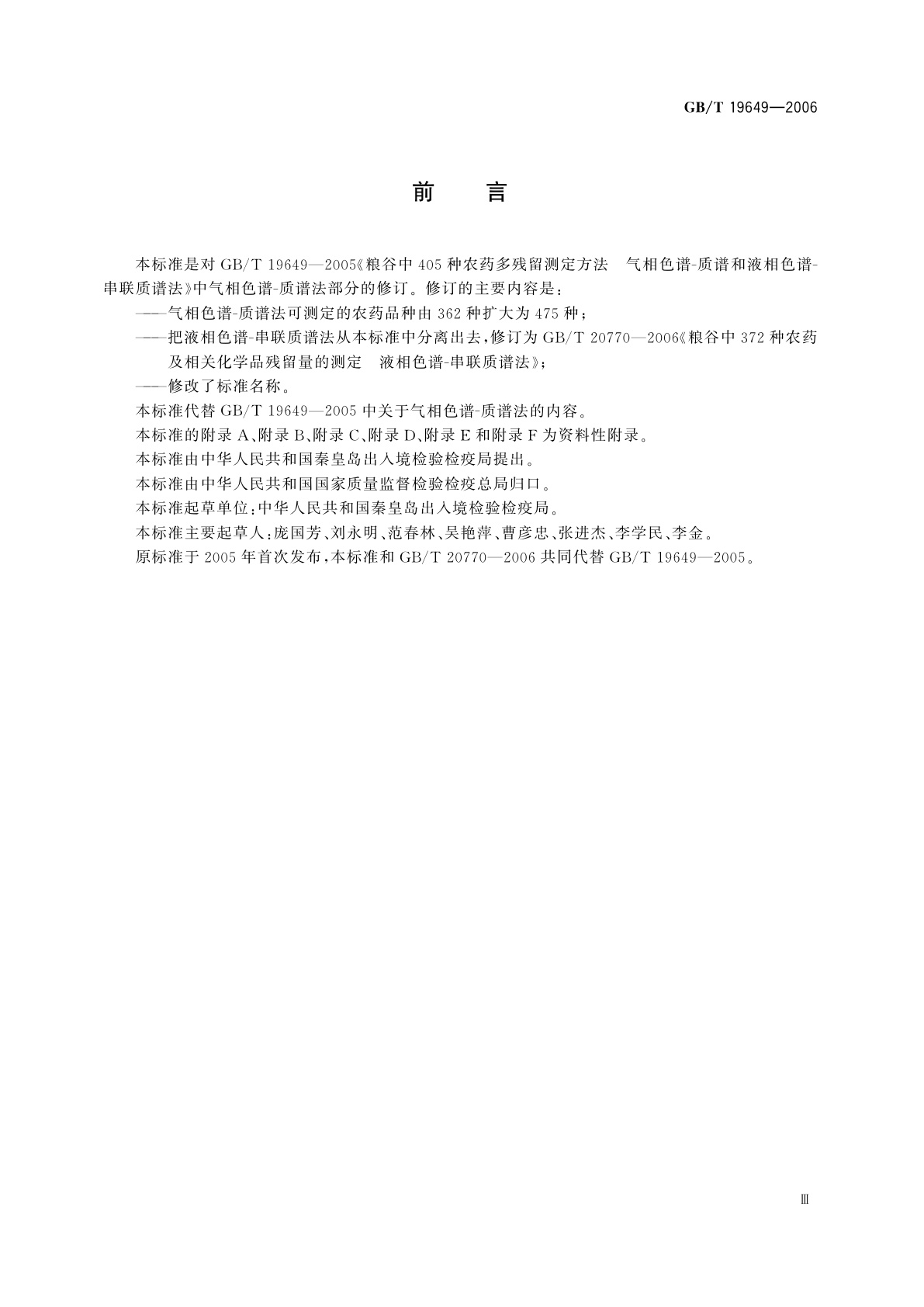 GB/T 19649-2006 粮谷中475种农药及相关化学品残留量的测定　气相色谱-质谱法