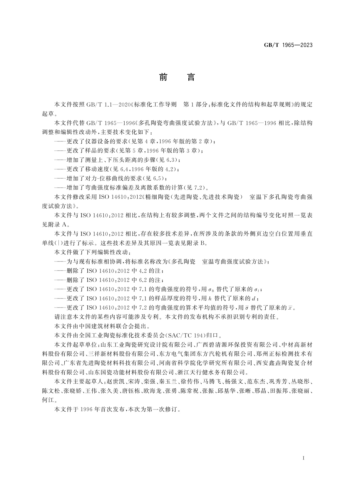 GB/T 1965-2023 多孔陶瓷　室温弯曲强度试验方法