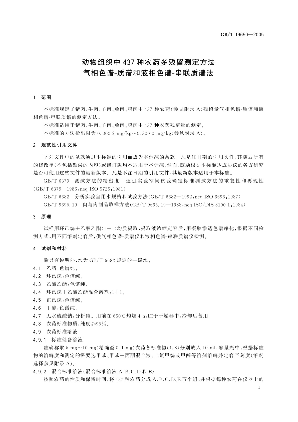 GB/T 19650-2005 动物组织中437种农药多残留测定方法　气相色谱-质谱和液相色谱-串联质谱法