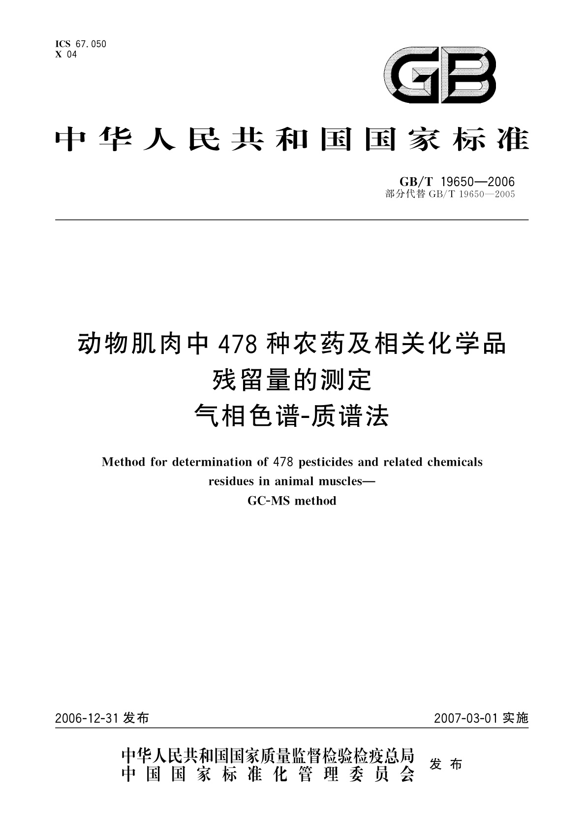 GB/T 19650-2006 动物肌肉中478种农药及相关化学品残留量的测定　气相色谱-质谱法