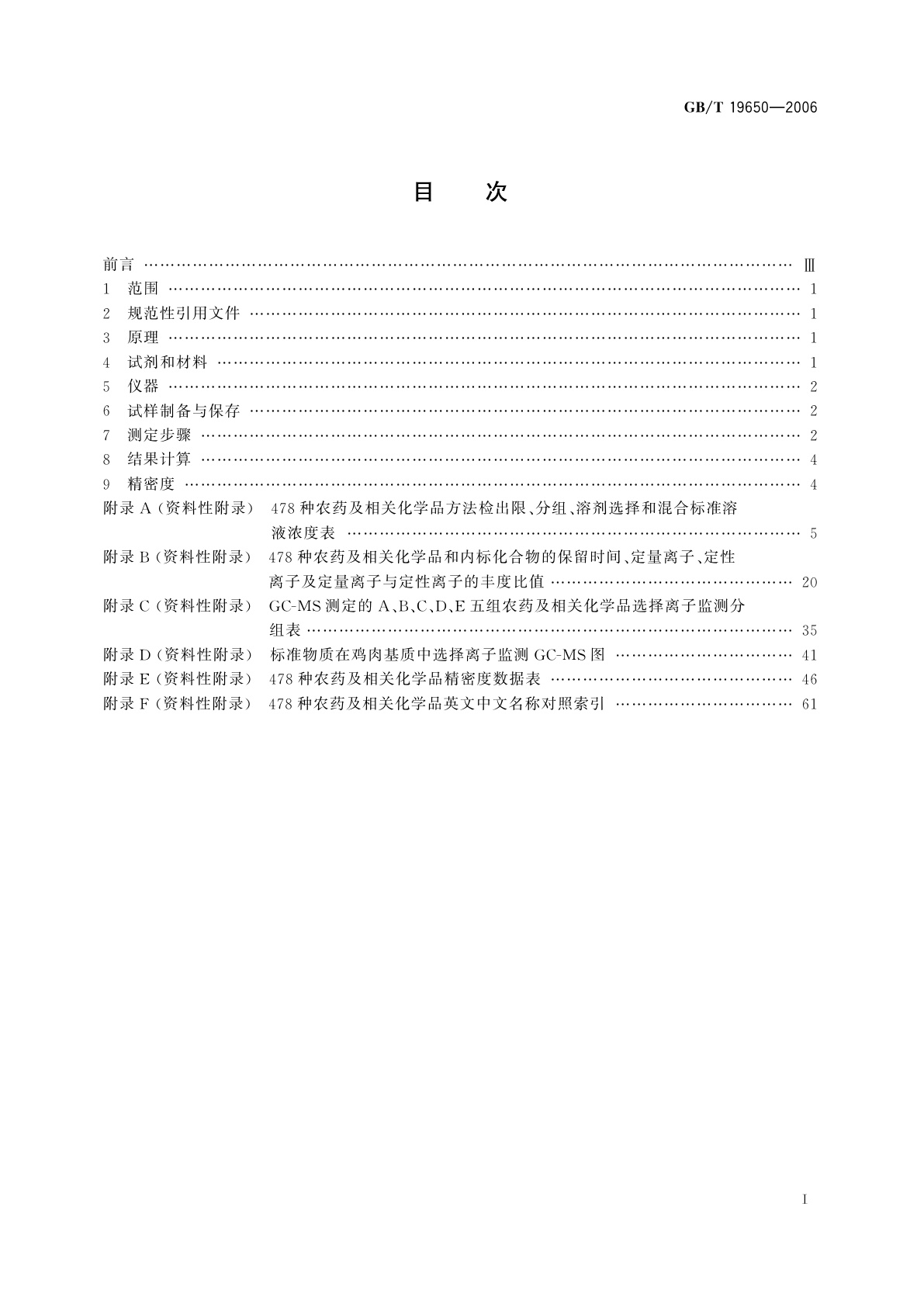 GB/T 19650-2006 动物肌肉中478种农药及相关化学品残留量的测定　气相色谱-质谱法