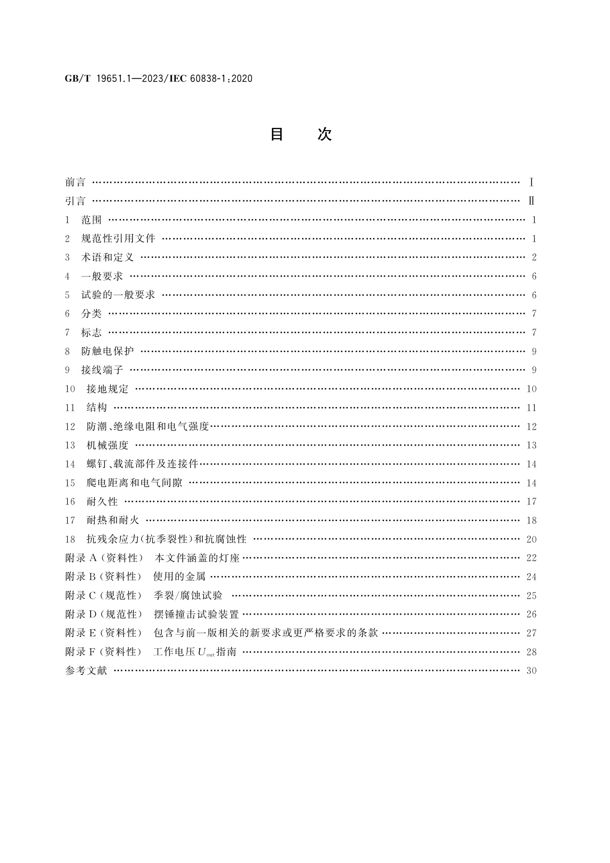 GB/T 19651.1-2023 杂类灯座　第1部分：一般要求和试验