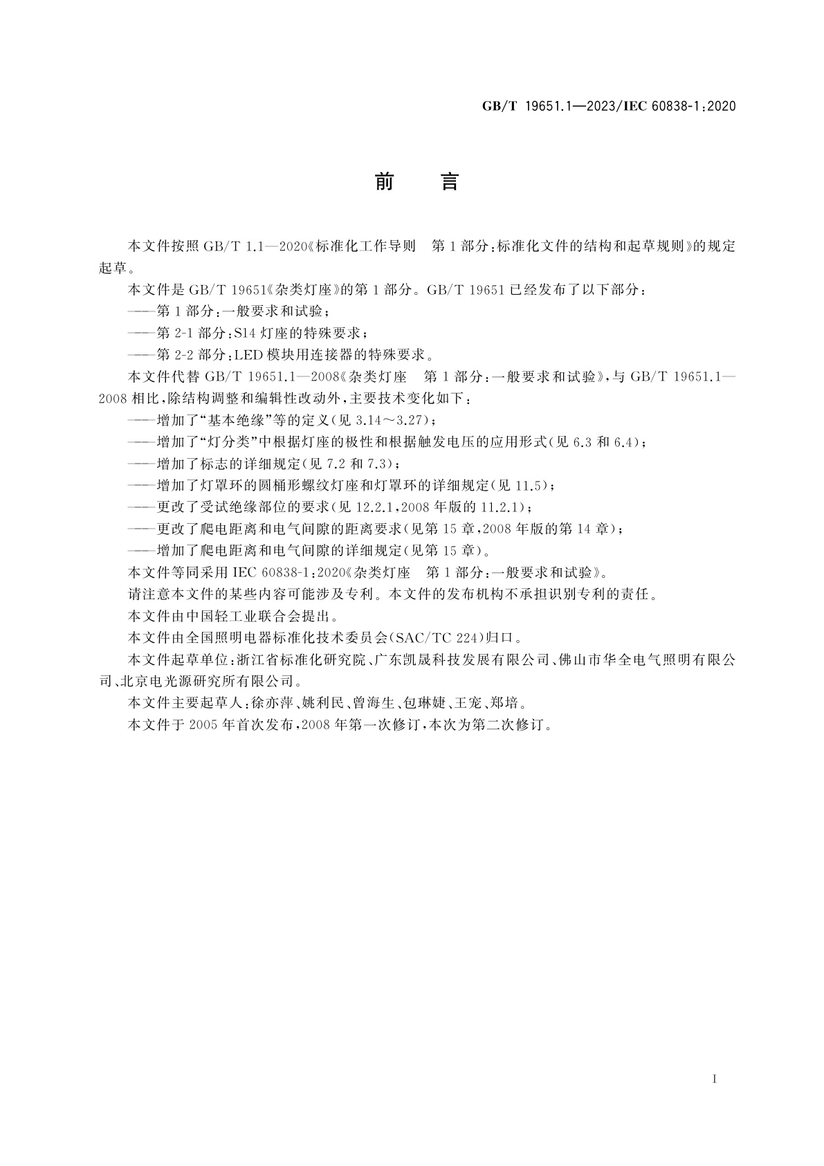 GB/T 19651.1-2023 杂类灯座　第1部分：一般要求和试验