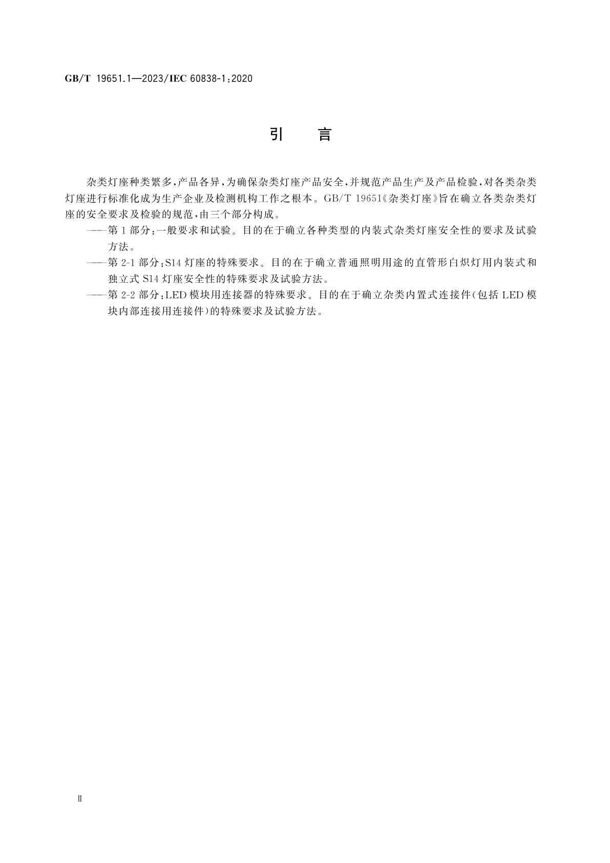 GB/T 19651.1-2023 杂类灯座　第1部分：一般要求和试验