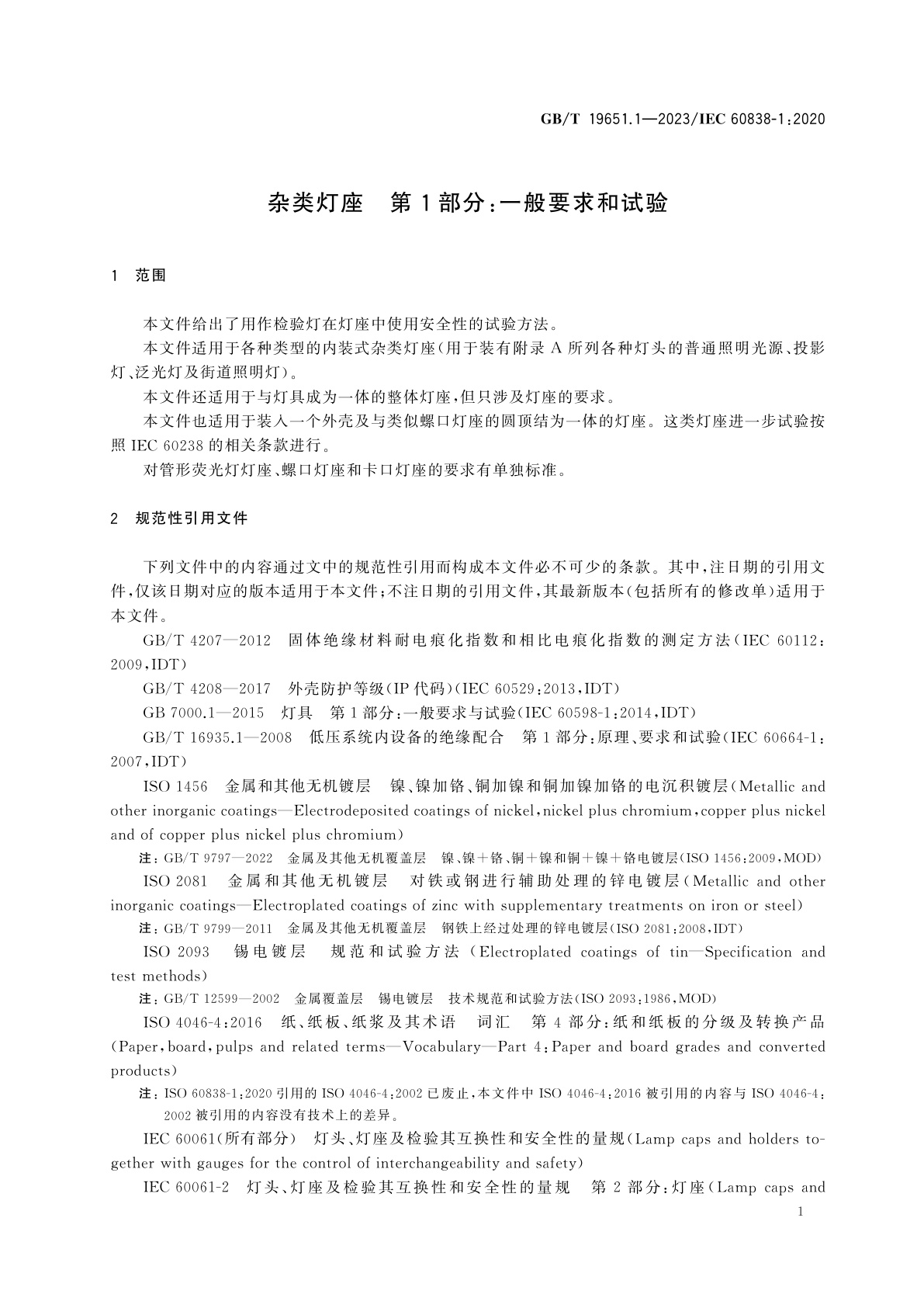 GB/T 19651.1-2023 杂类灯座　第1部分：一般要求和试验